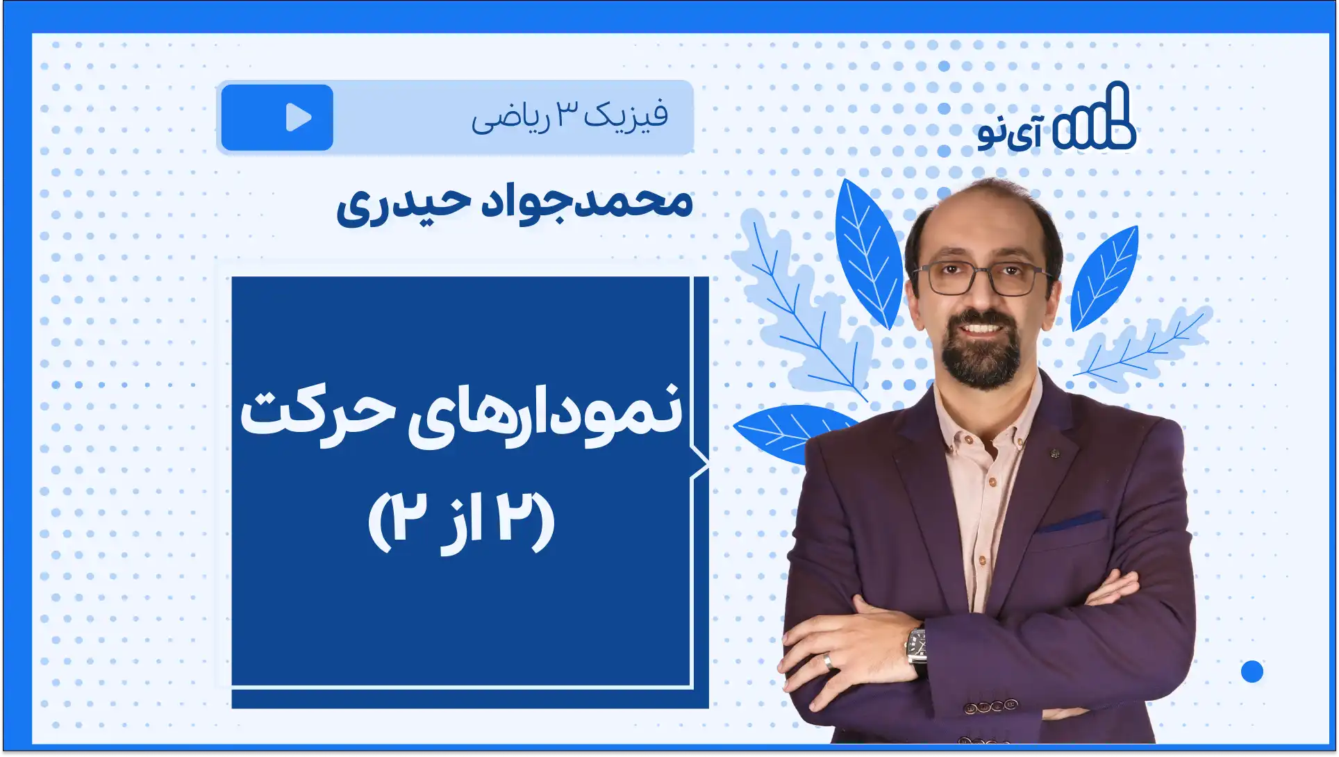 تصویر پیش نمایش درس نمودارهای حرکت (۲ از ۲)