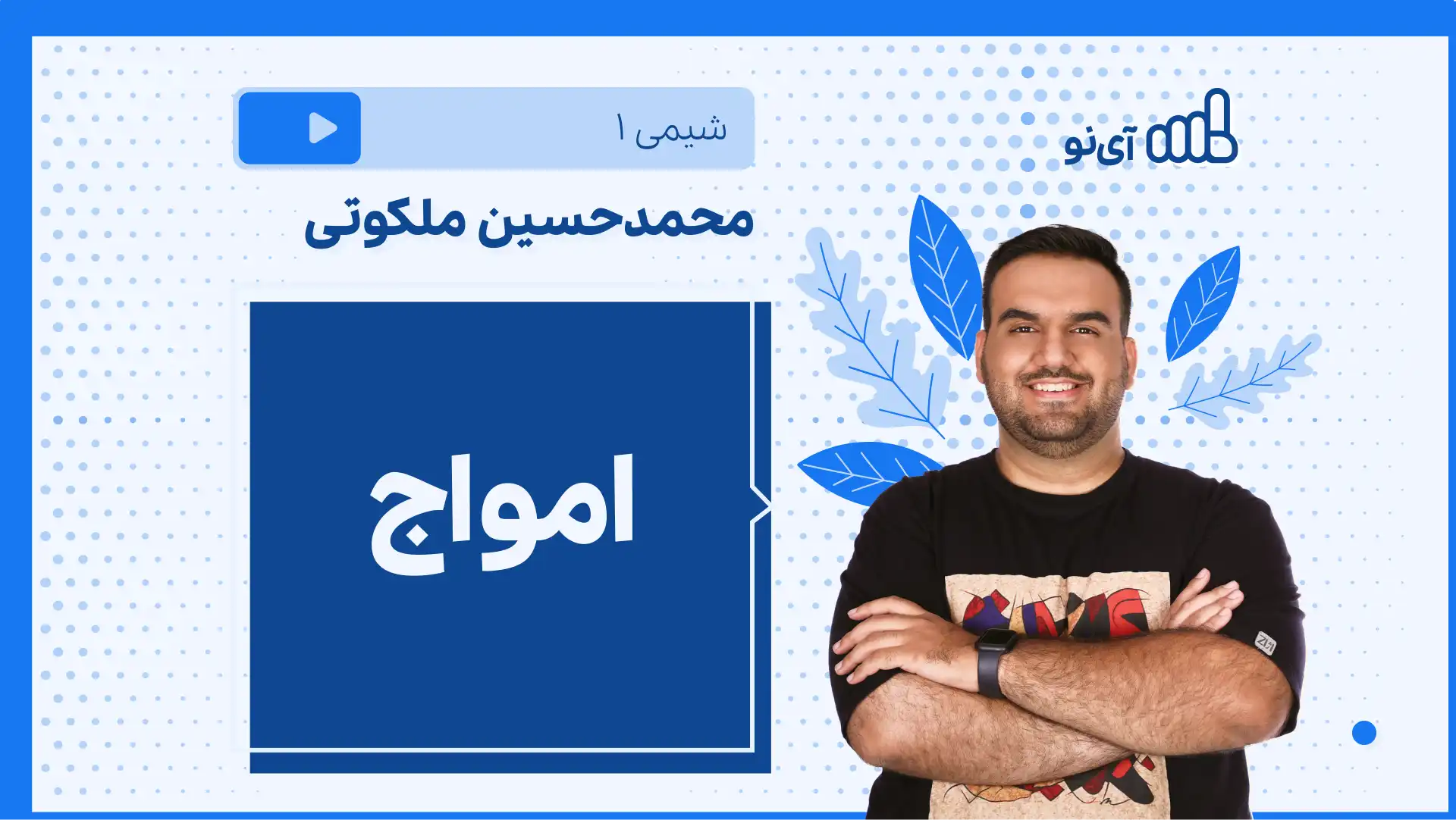 تصویر پیش نمایش درس نکته و تست امواج