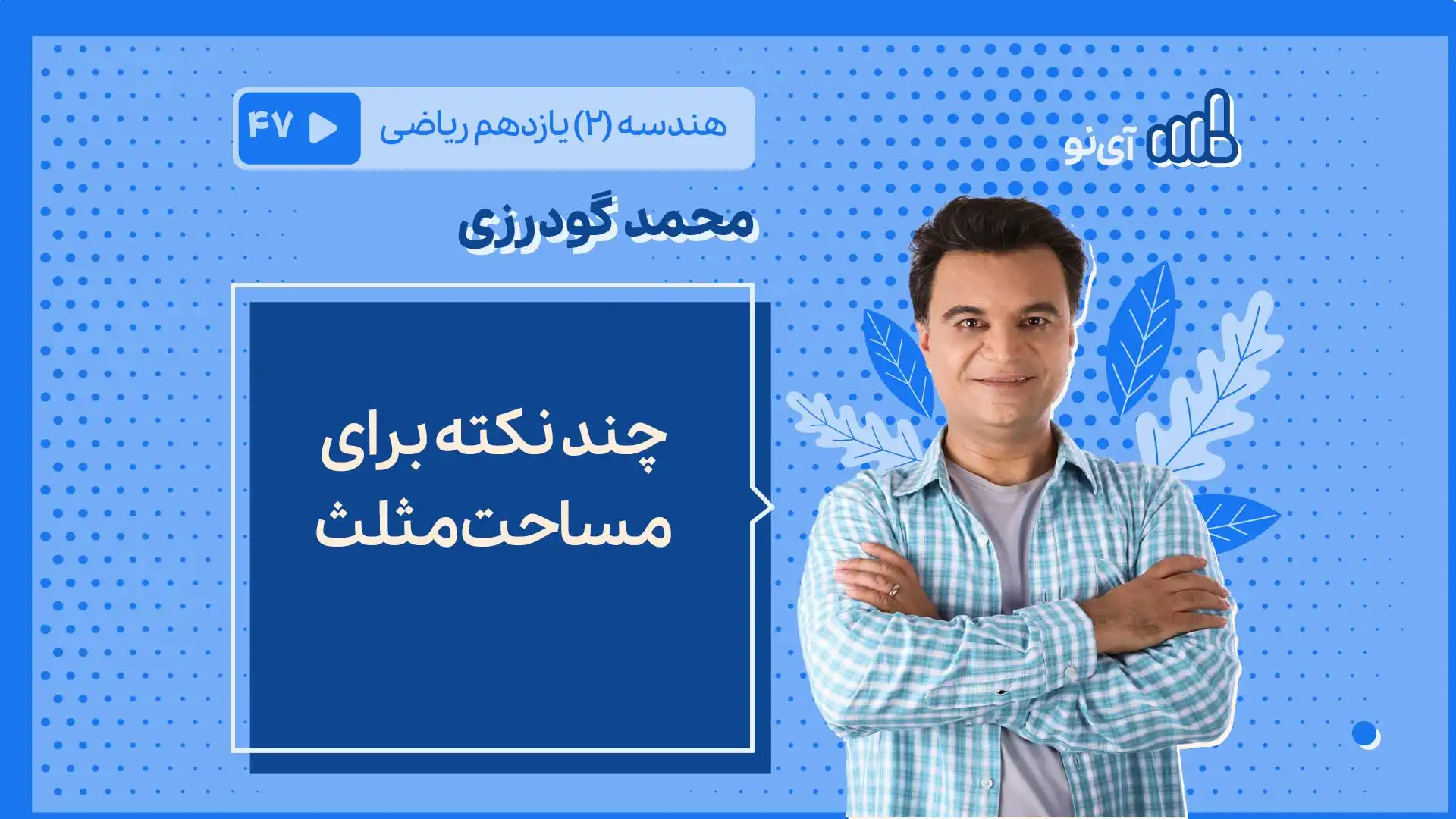 تصویر پیش نمایش درس چند نکته برای مساحت مثلث