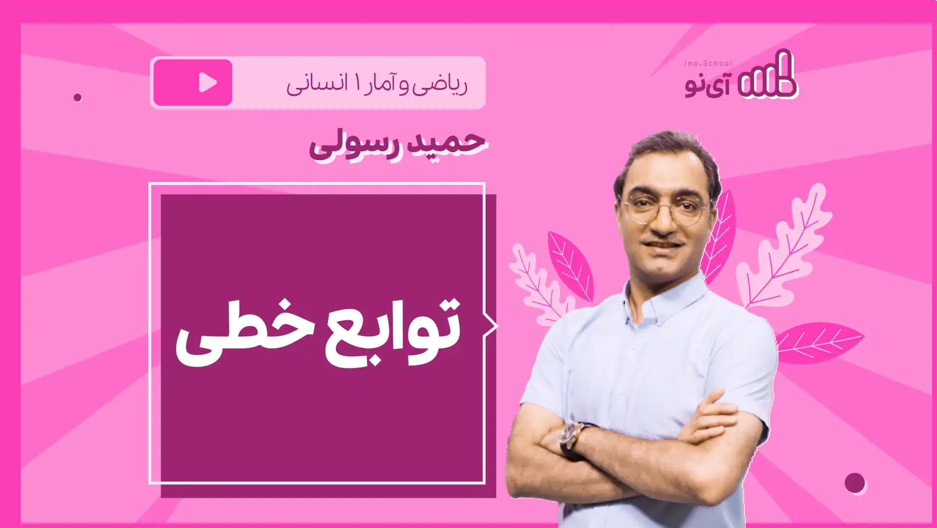 تصویر پیش نمایش درس نکته و تست توابع خطی