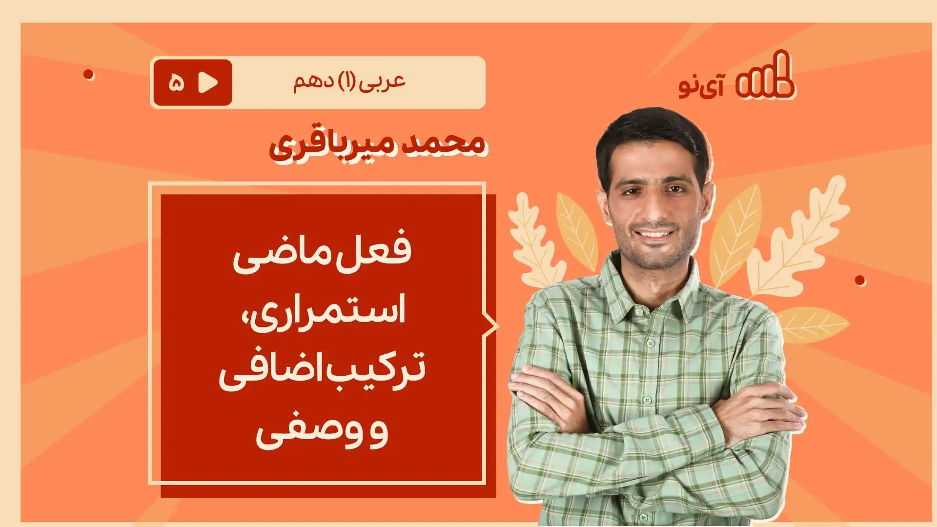 تصویر پیش نمایش درس فعل ماضی استمراری، ترکیب اضافی و وصفی
