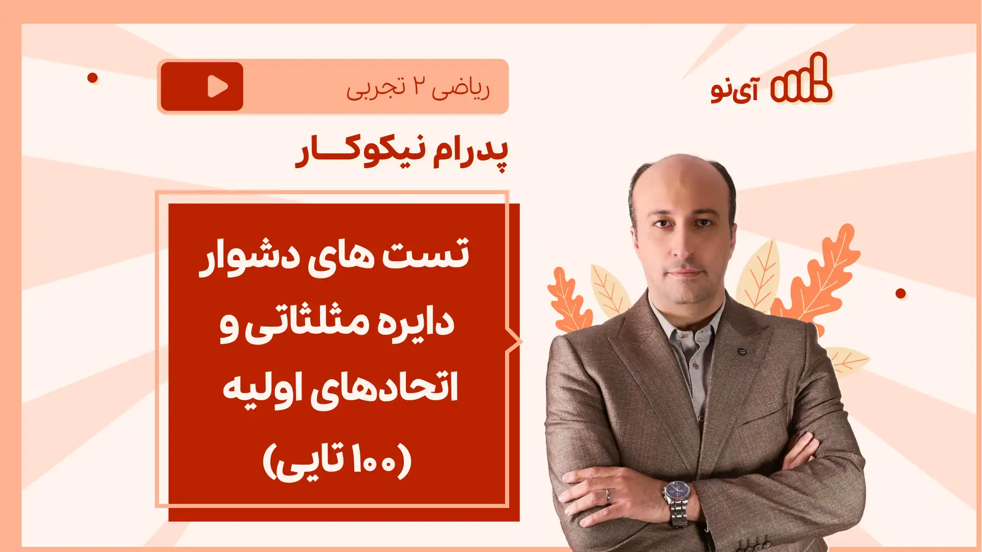 تصویر پیش نمایش درس نکته و تست تست های دشوار دایره مثلثاتی و اتحادهای اولیه (۱۰۰ تایی)
