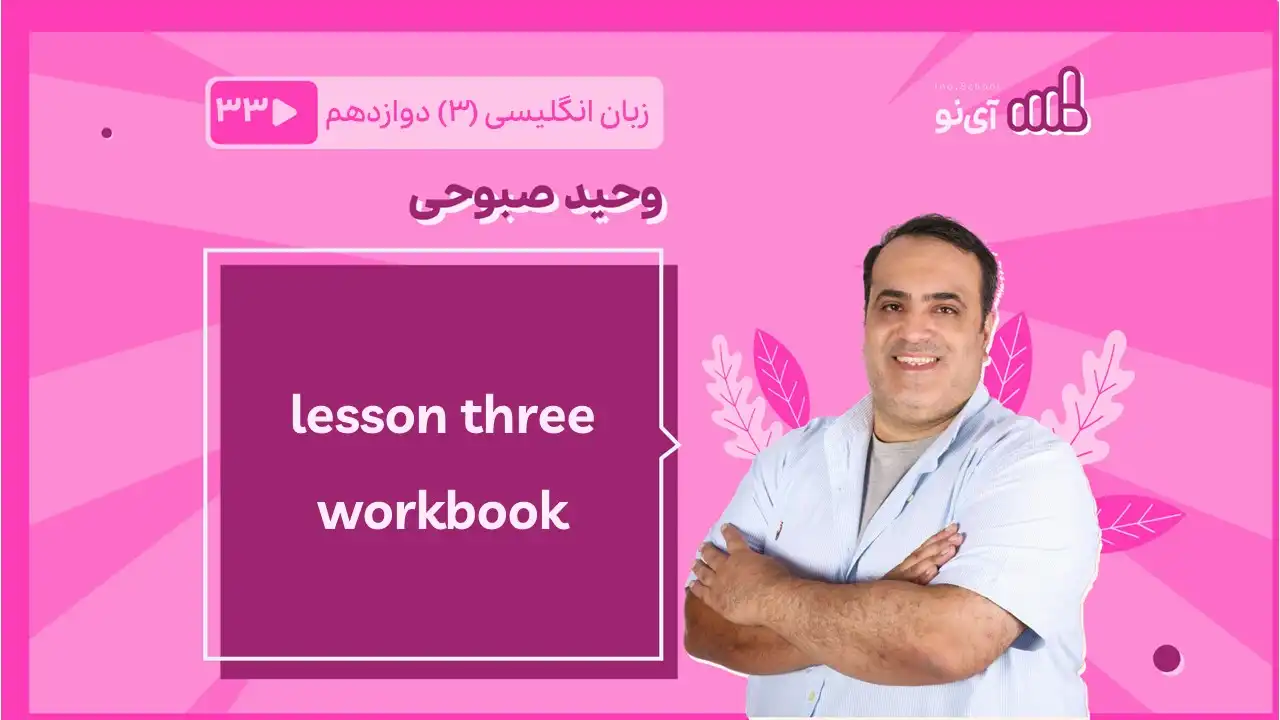 تصویر پیش نمایش درس lessson three workbook