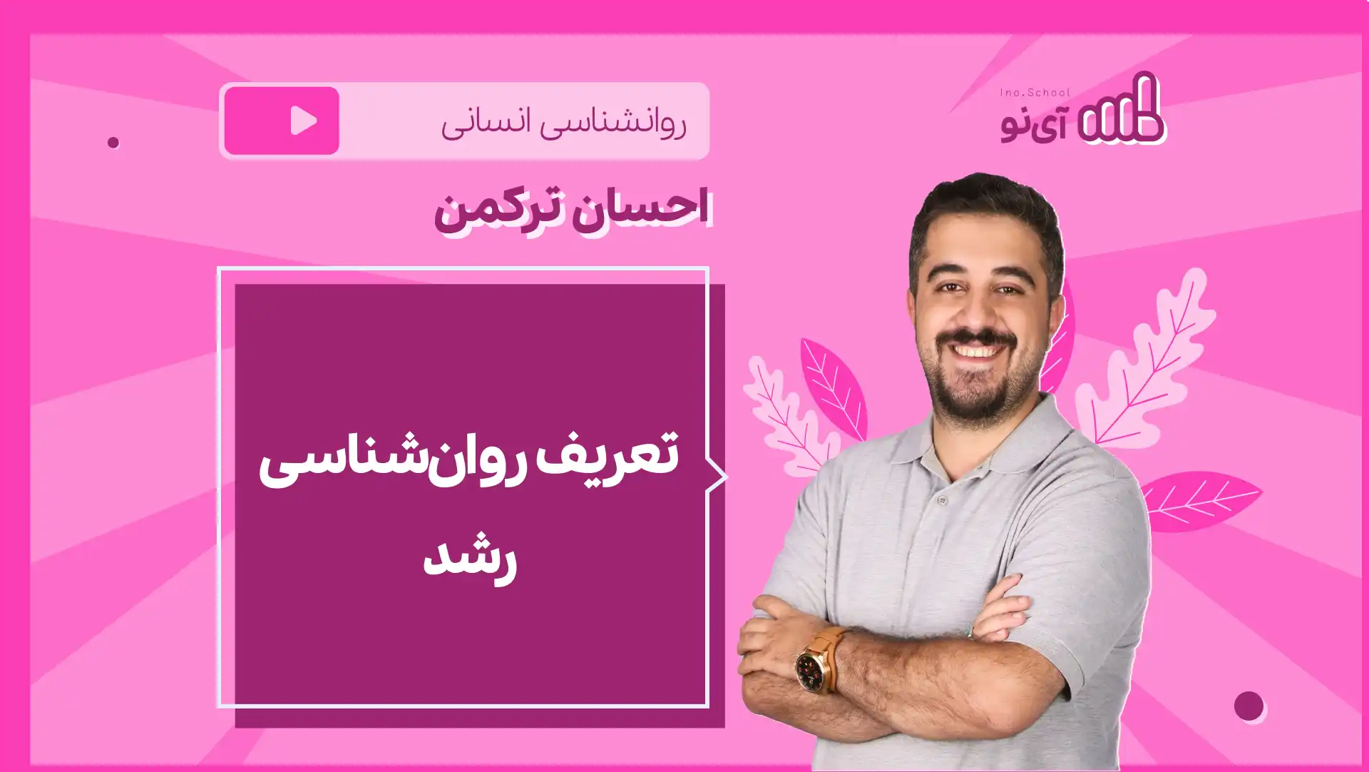 تصویر پیش نمایش درس نکته و تست تعریف روان شناسی رشد