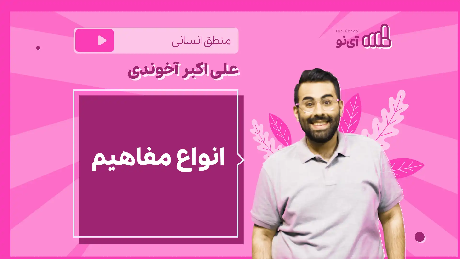 تصویر پیش نمایش درس نکته و تست انواع مفاهیم