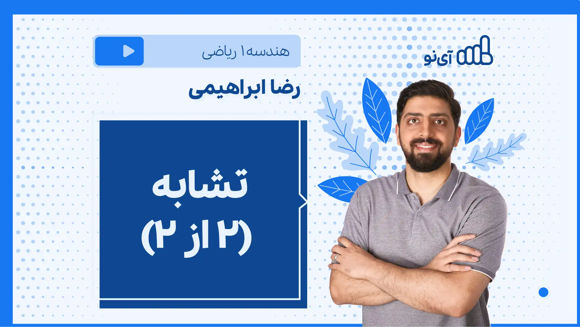 تصویر پیش نمایش درس نکته و تست تشابه (۲ از ۲)