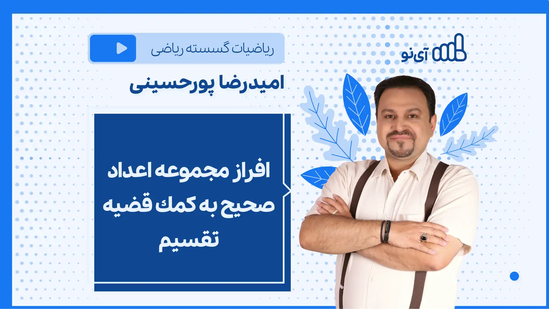 تصویر پیش نمایش درس نکته و تست افراز مجموعه اعداد صحیح به كمك قضیه تقسیم