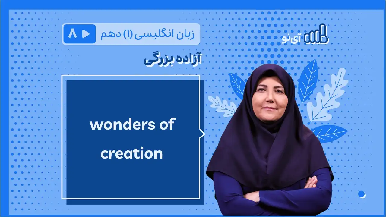 تصویر پیش نمایش درس wonders of creation