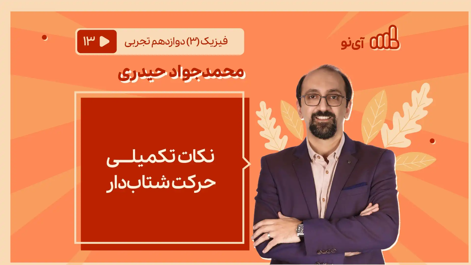 تصویر پیش نمایش درس نکات تکمیلی حرکت شتابدار