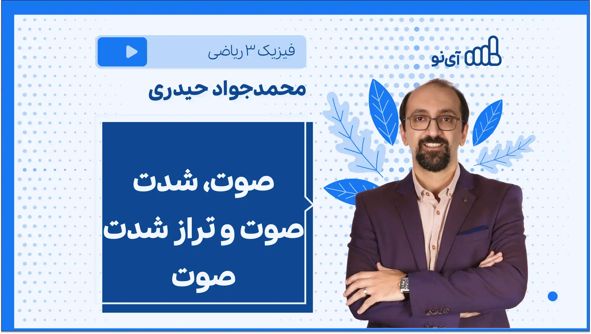 تصویر پیش نمایش درس صوت، شدت صوت و تراز شدت صوت
