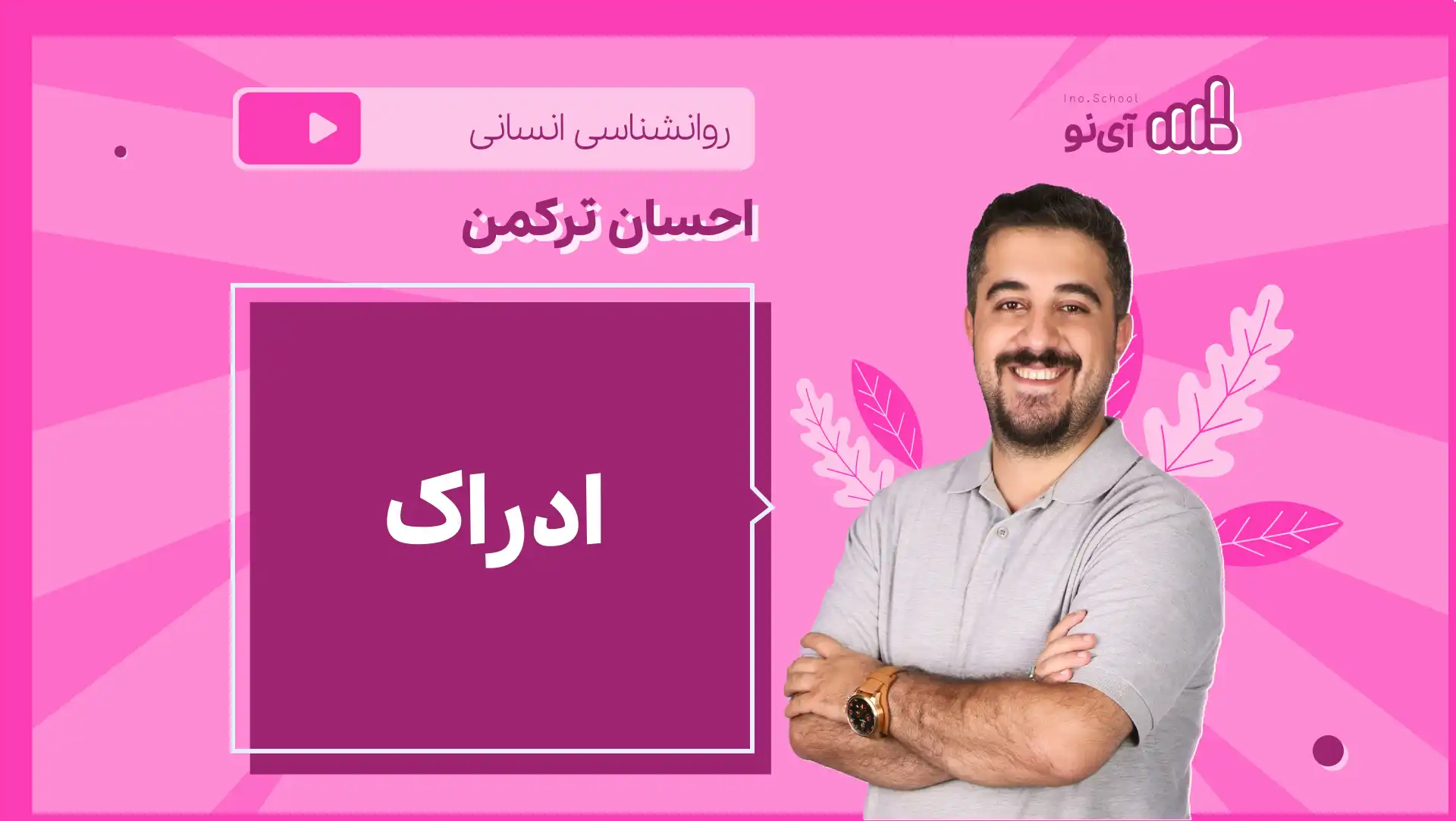 تصویر پیش نمایش درس نکته و تست ادراک
