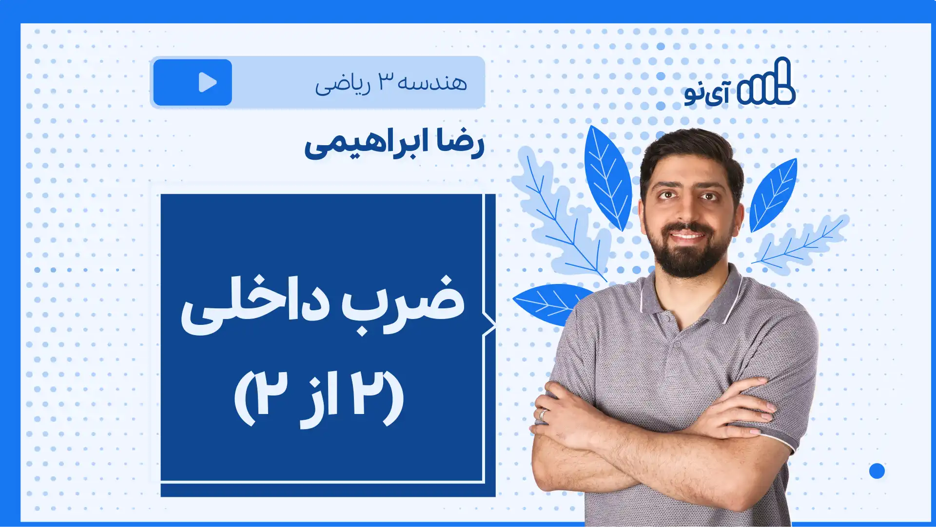تصویر پیش نمایش درس نکته و تست ضرب داخلی (۲ از ۲)