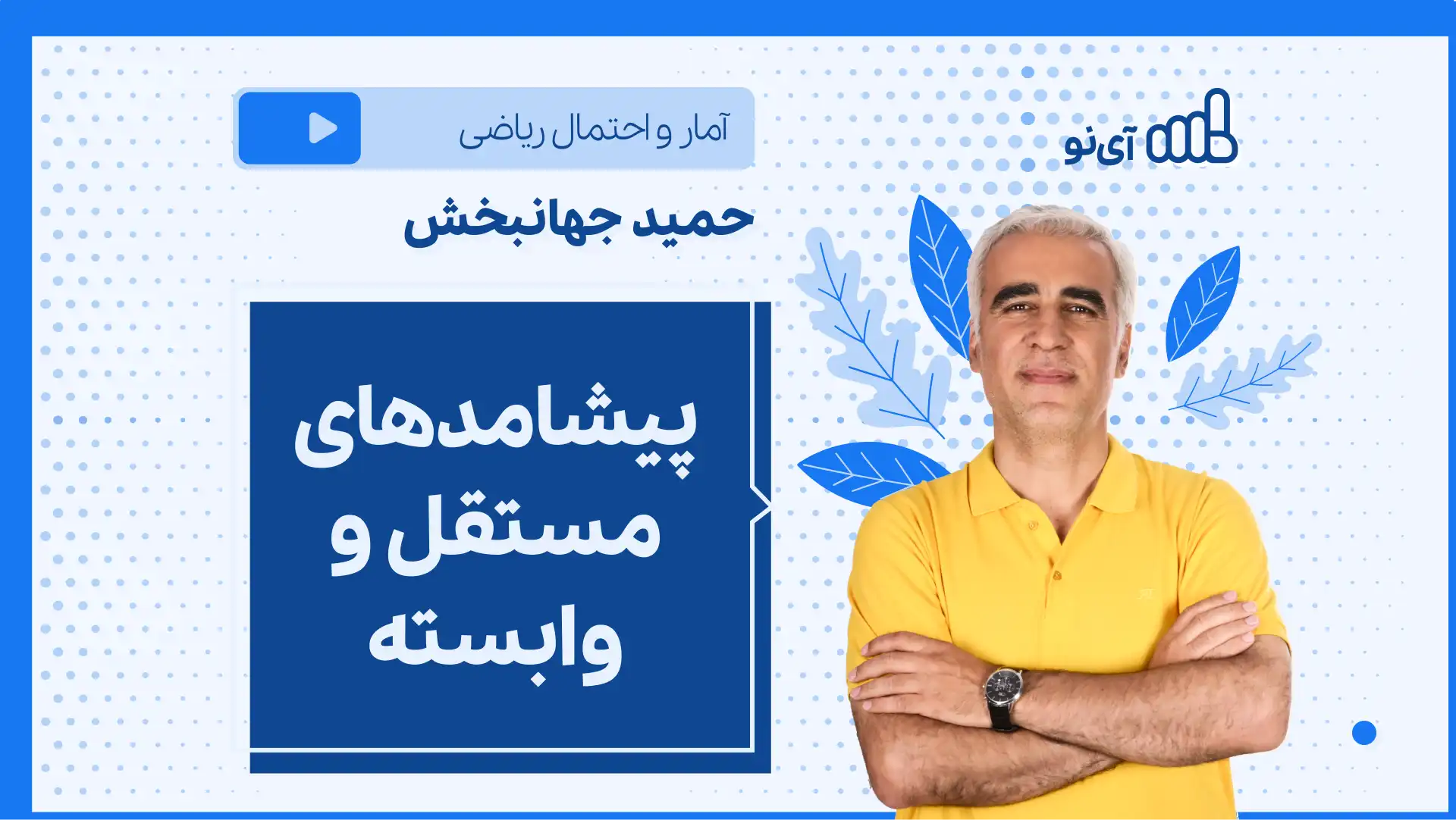 تصویر پیش نمایش درس نکته و تست پیشامدهای مستقل و وابسته