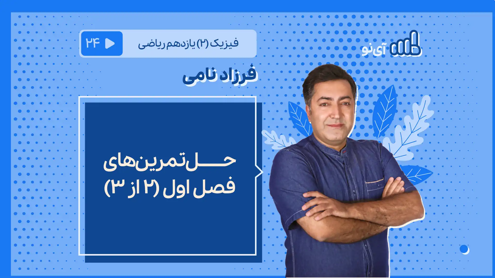 تصویر پیش نمایش درس حل تمرین های فصل اول (۲ از 3 )