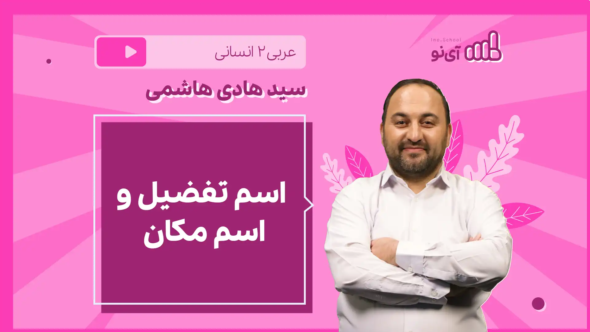 تصویر پیش نمایش درس نکته و تست اسم تفضیل و اسم مکان