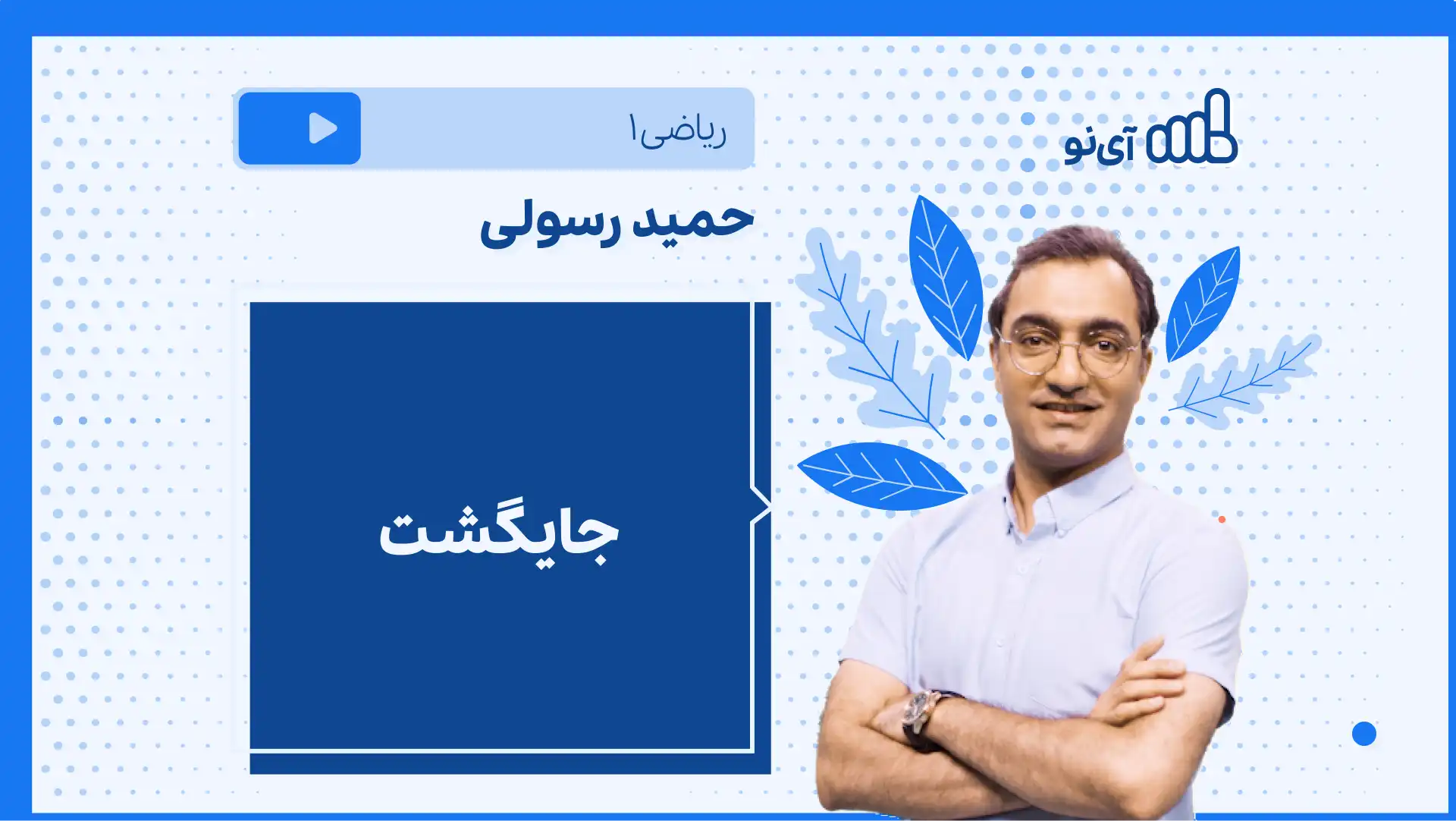 تصویر پیش نمایش درس نکته و تست جایگشت