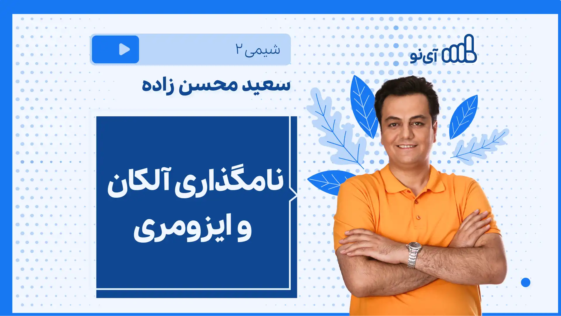 تصویر پیش نمایش درس نکته و تست نامگذاری آلکان و ایزومری