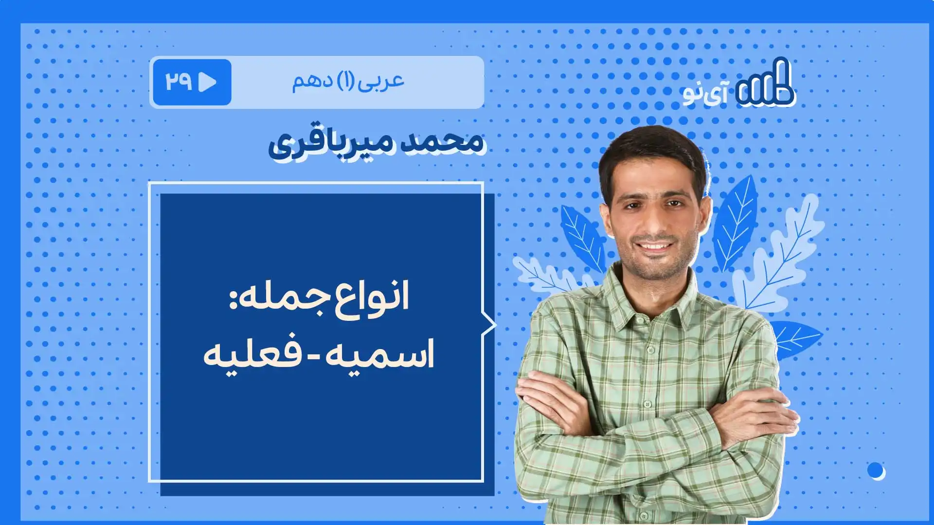 تصویر پیش نمایش درس انواع جمله: اسمیه - فعلیه