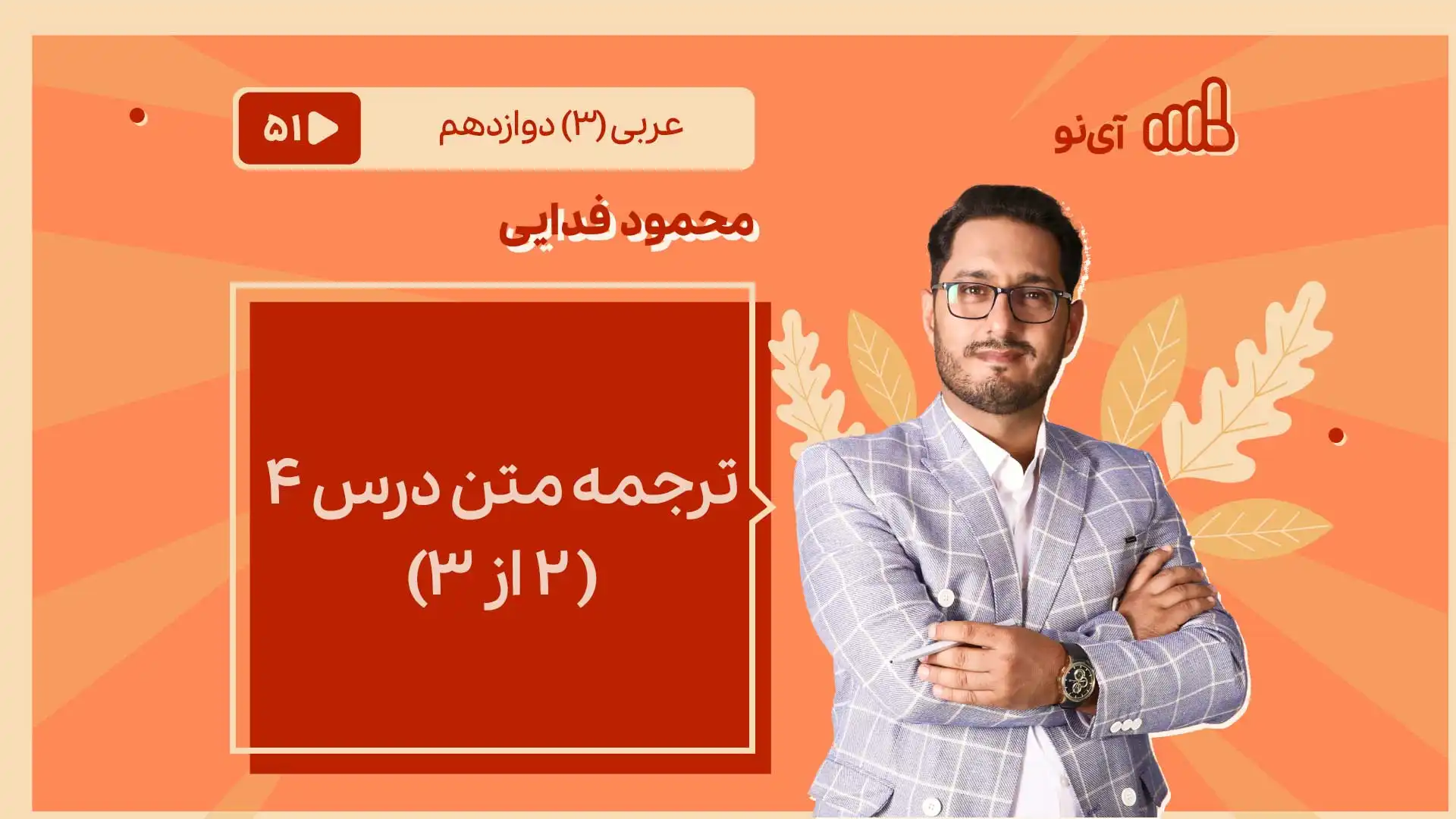 تصویر پیش نمایش درس ترجمه متن درس چهارم ( ۲ از ۳)