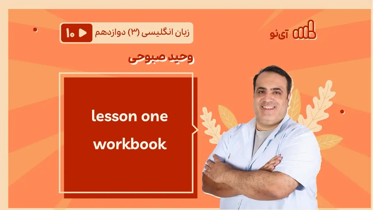 تصویر پیش نمایش درس lessson one workbook
