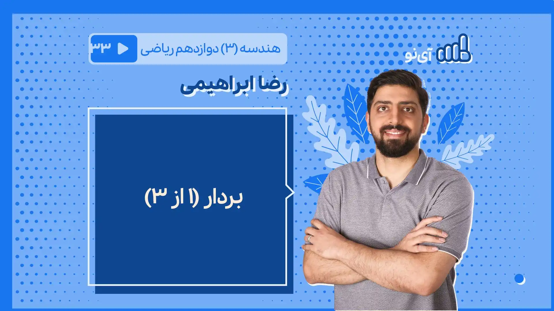 تصویر پیش نمایش درس بردار (۱ از ۳)