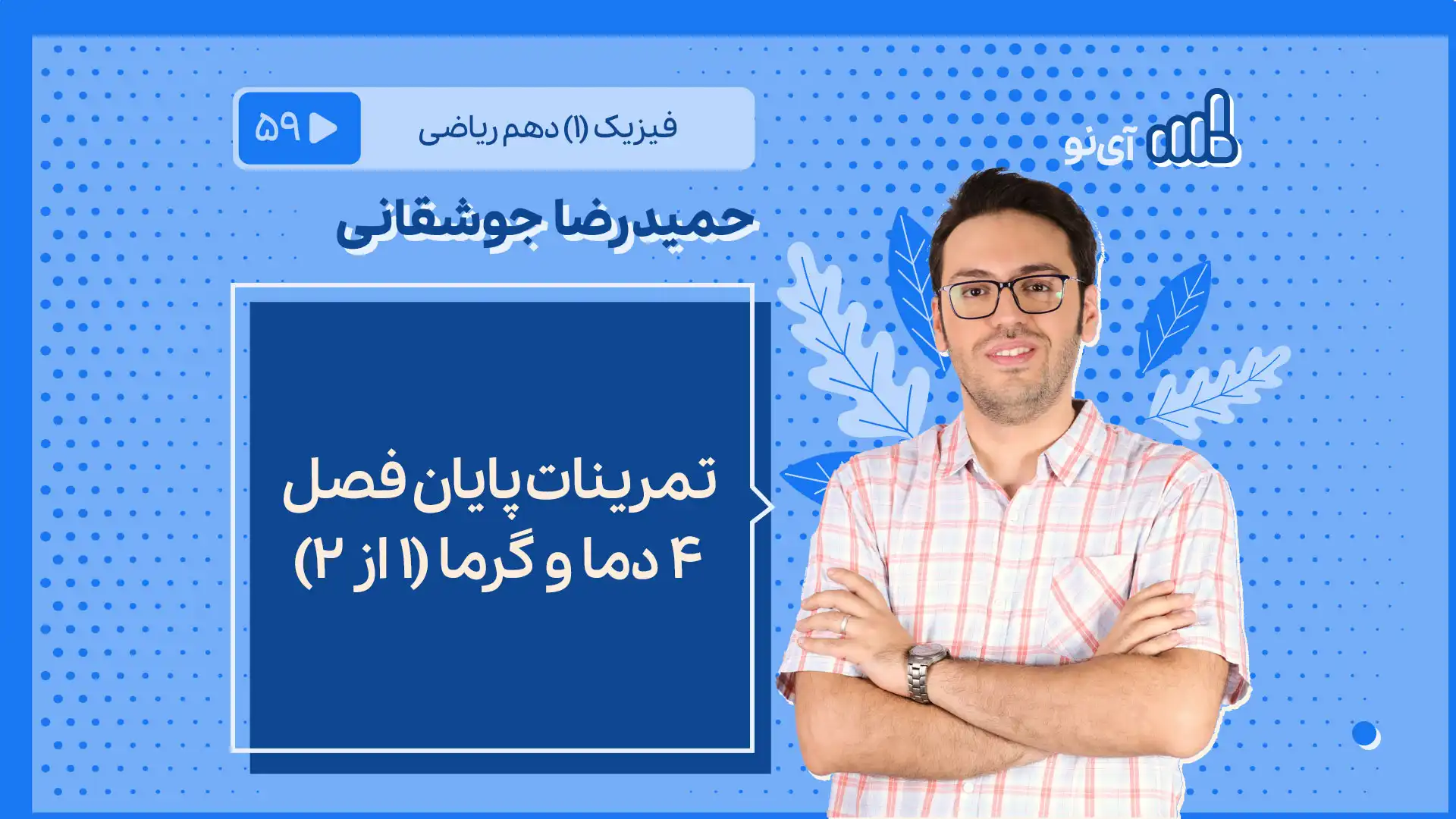 تصویر پیش نمایش درس تمرینات پایان فصل ۴ دما و گرما بخش اول