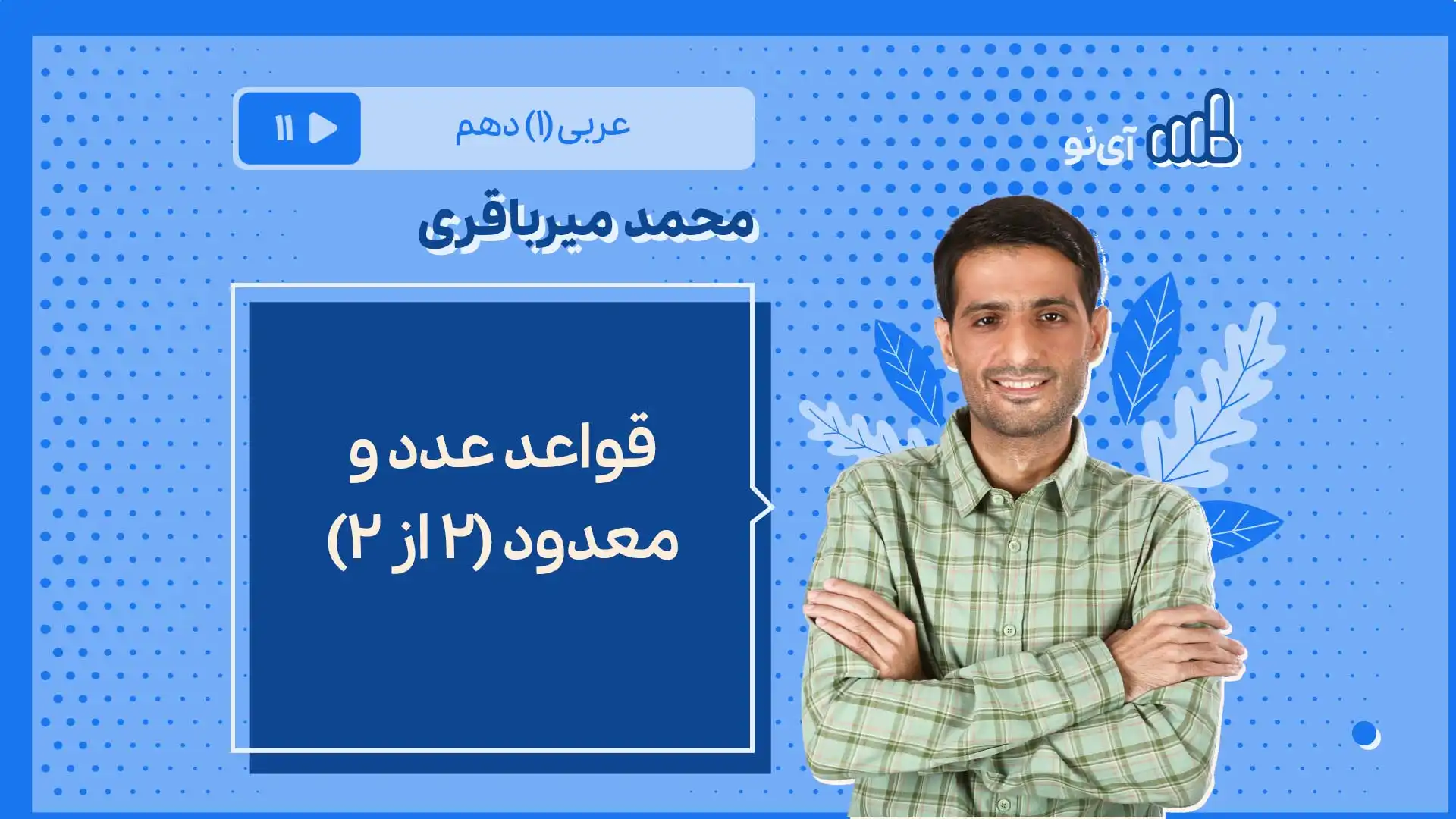 تصویر پیش نمایش درس قواعد عدد و معدود (۲ از ۲)