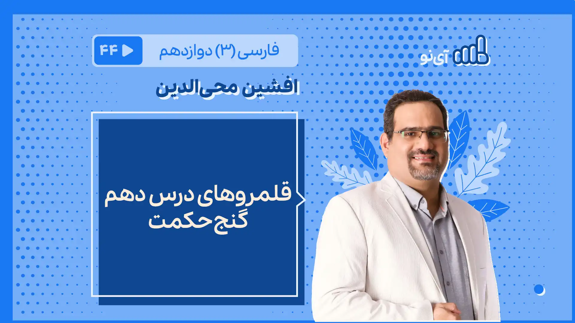 تصویر پیش نمایش درس قلمروهای درس دهم ـ گنج حکمت