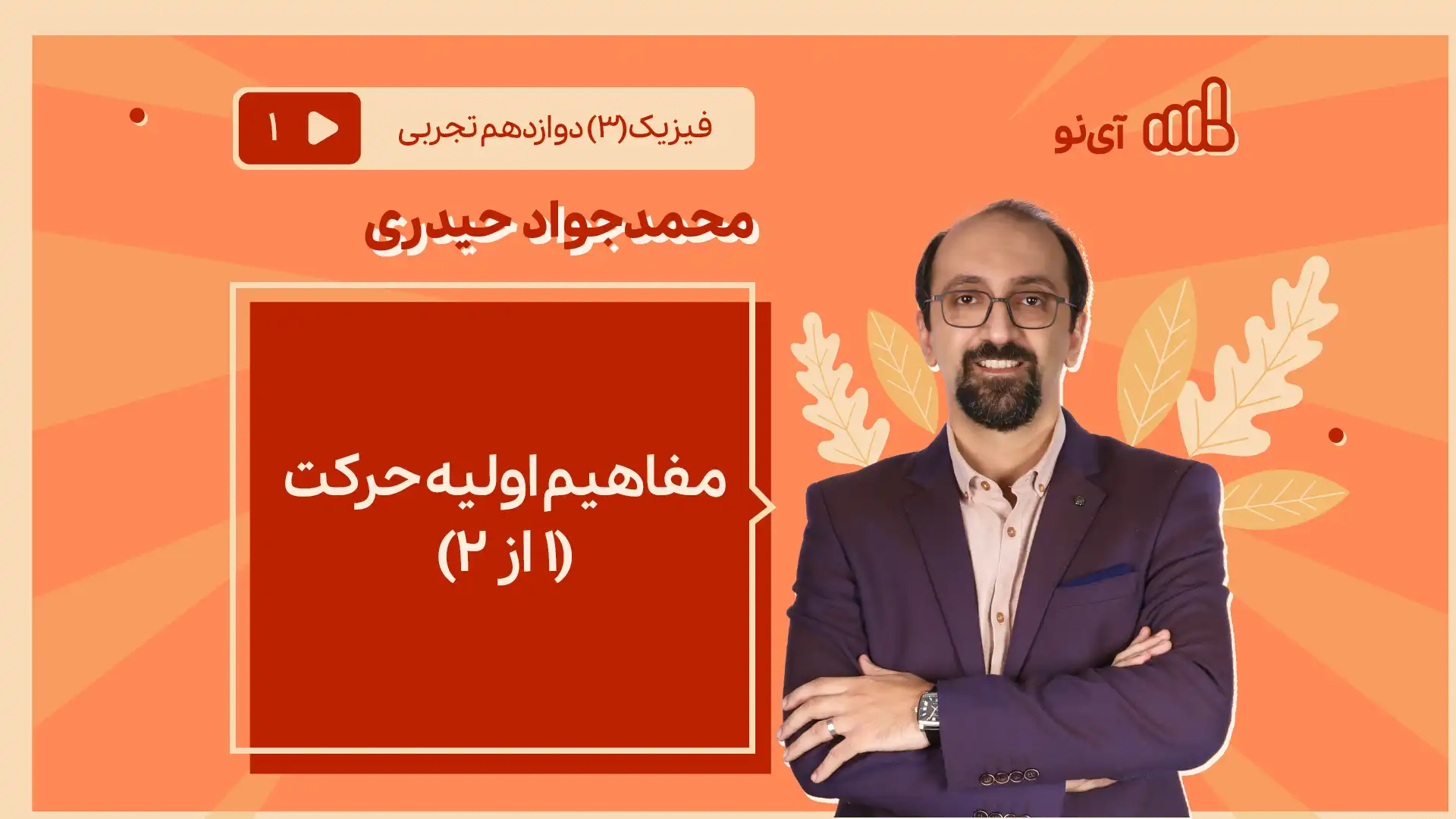 تصویر پیش نمایش درس مفاهیم اولیه حرکت (۱ از ۲)