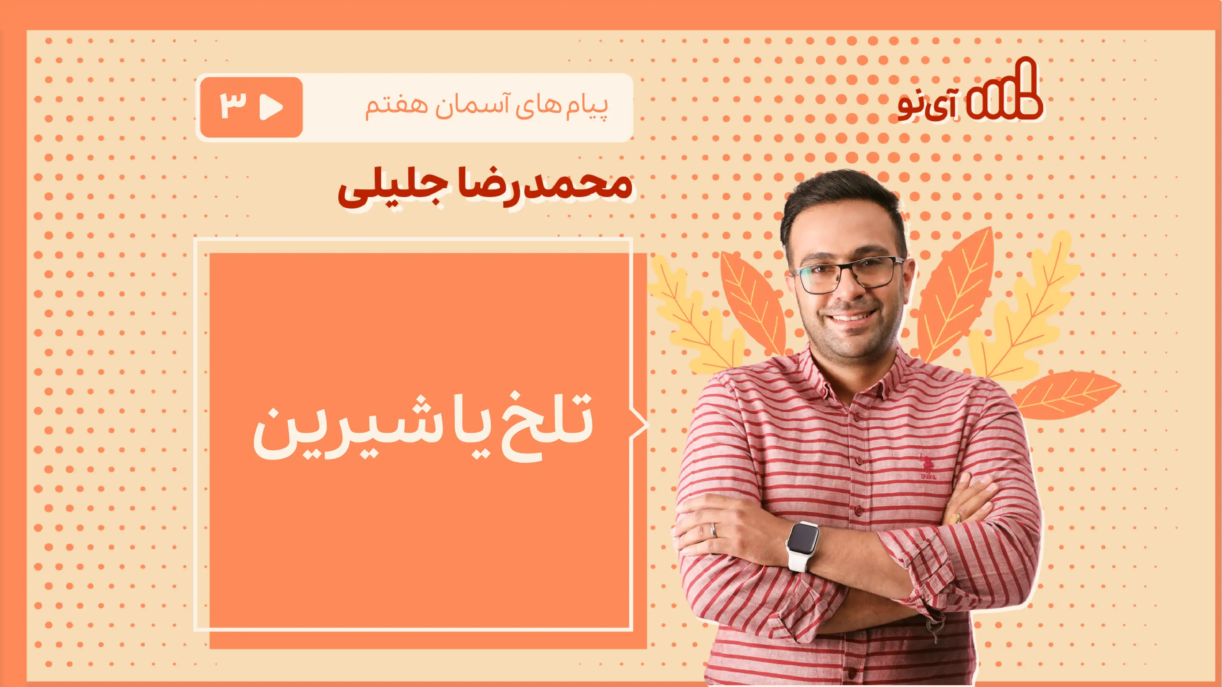 تصویر پیش نمایش درس تلخ یا شیرین