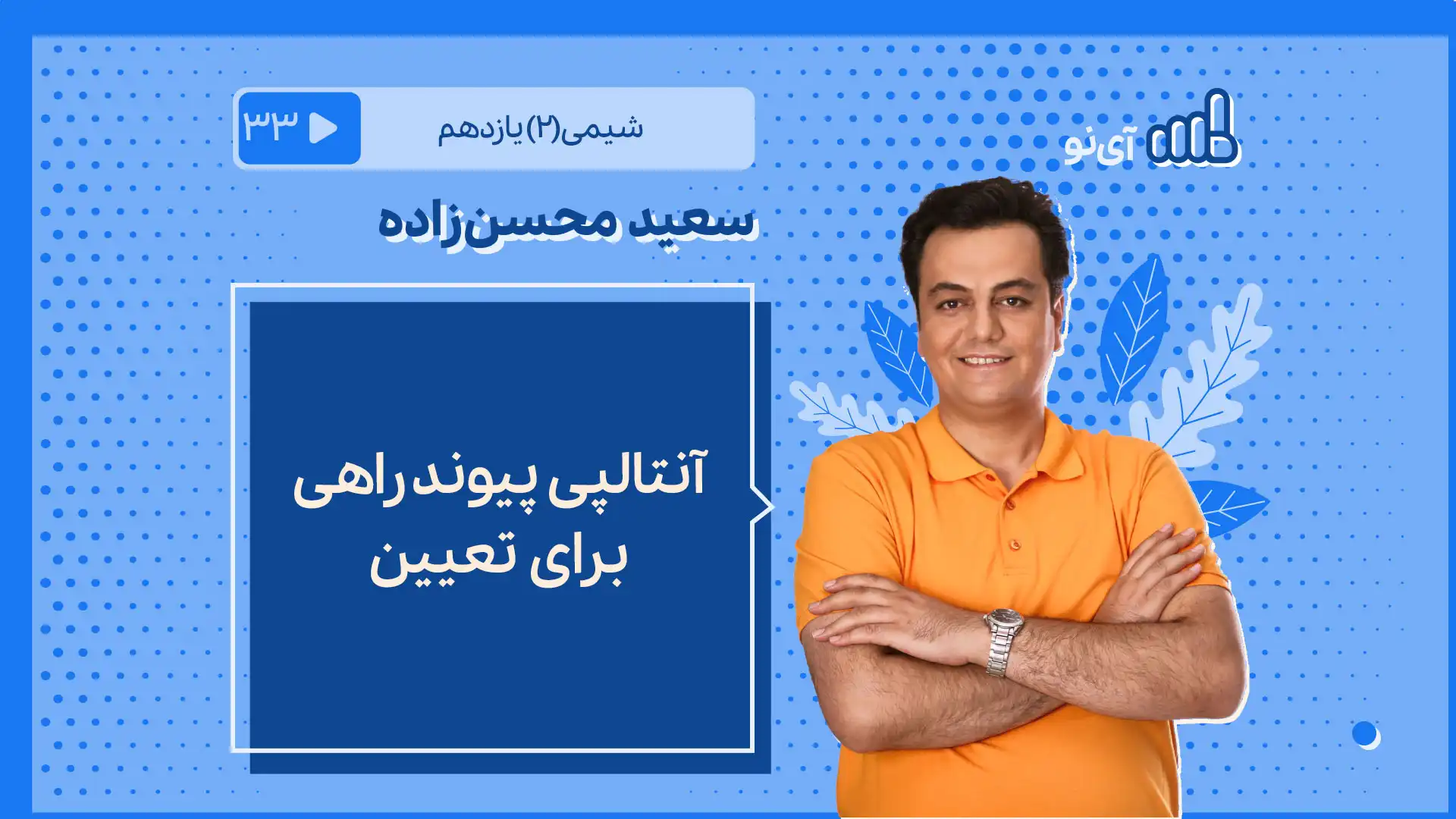 تصویر پیش نمایش درس آنتالپی پیوندراهی برای تعیین