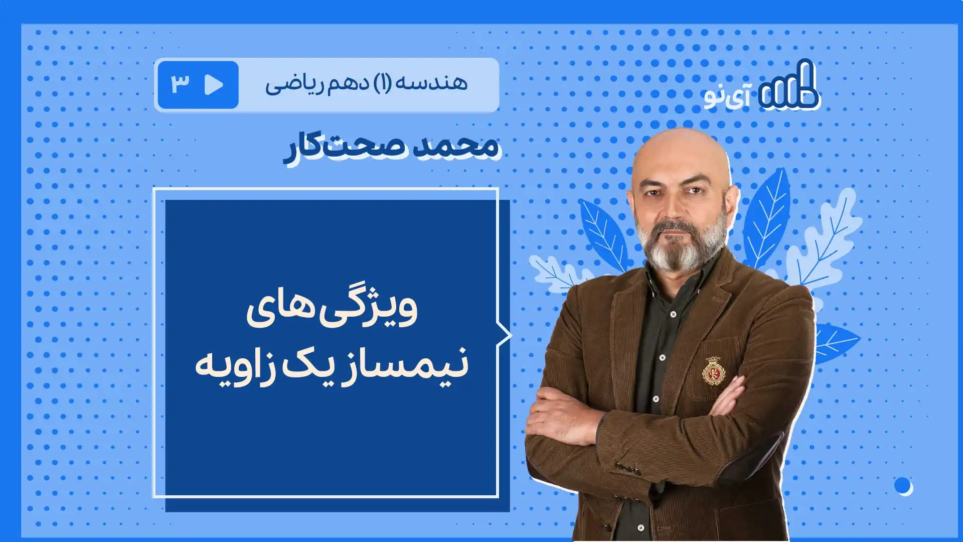 تصویر پیش نمایش درس ویژگی های نیمساز یک زاویه