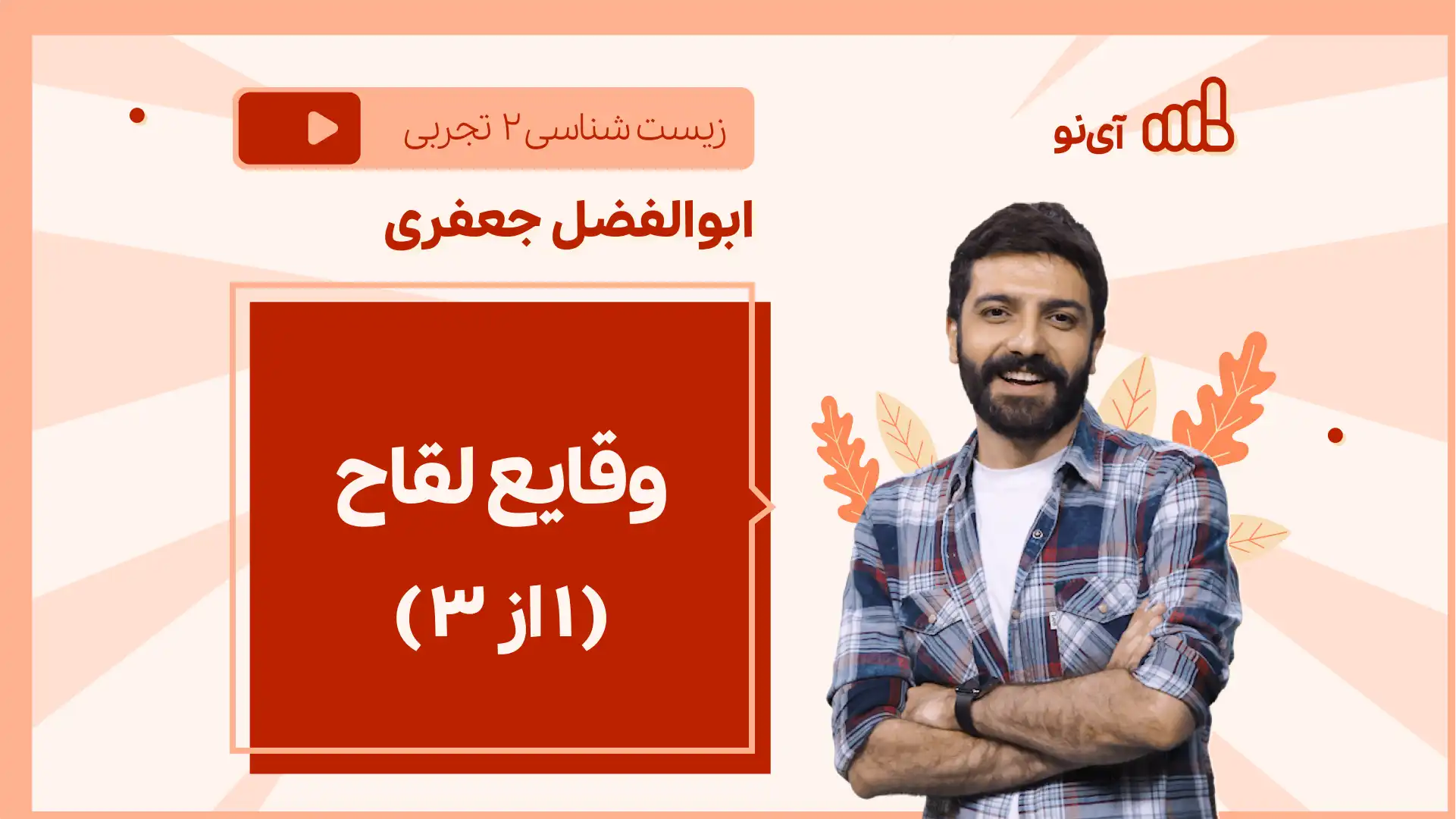 تصویر پیش نمایش درس نکته و تست وقایع لقاح-( 1 از 3 )