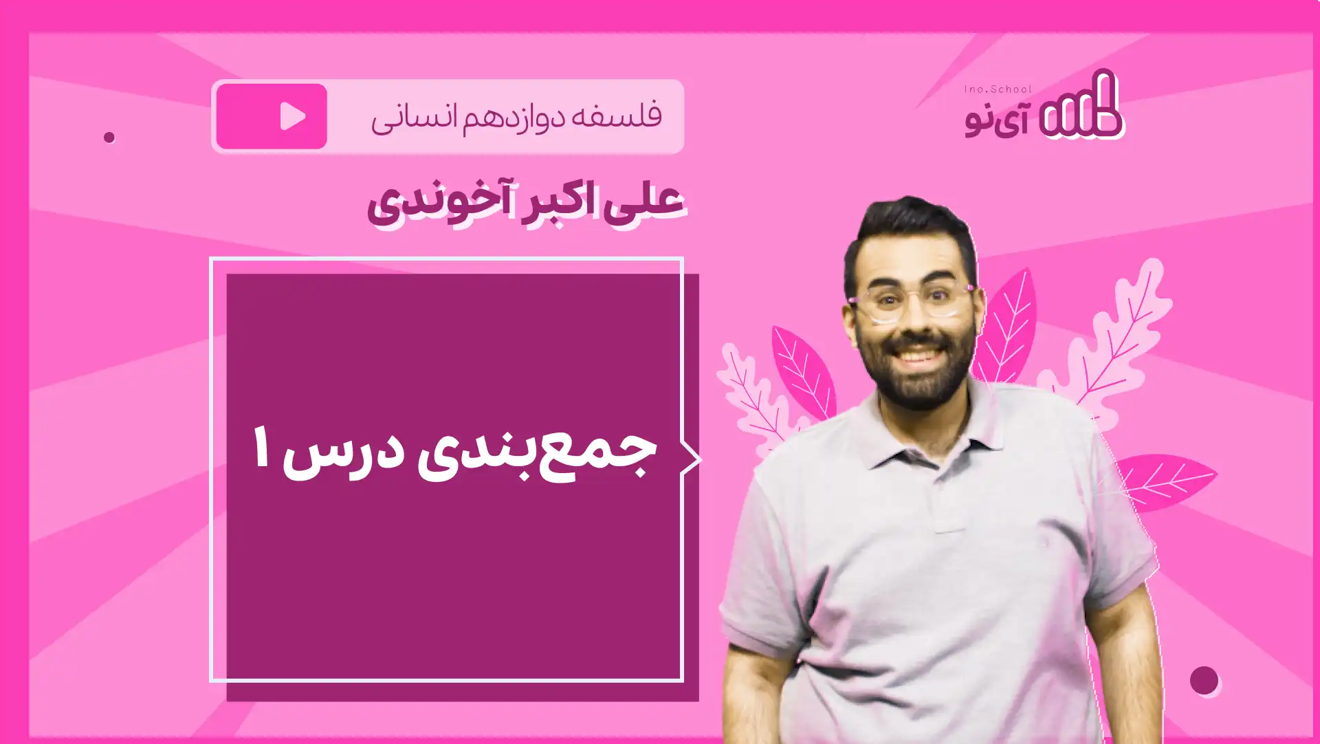 تصویر پیش نمایش درس نکته و تست جمع بندی درس ۱