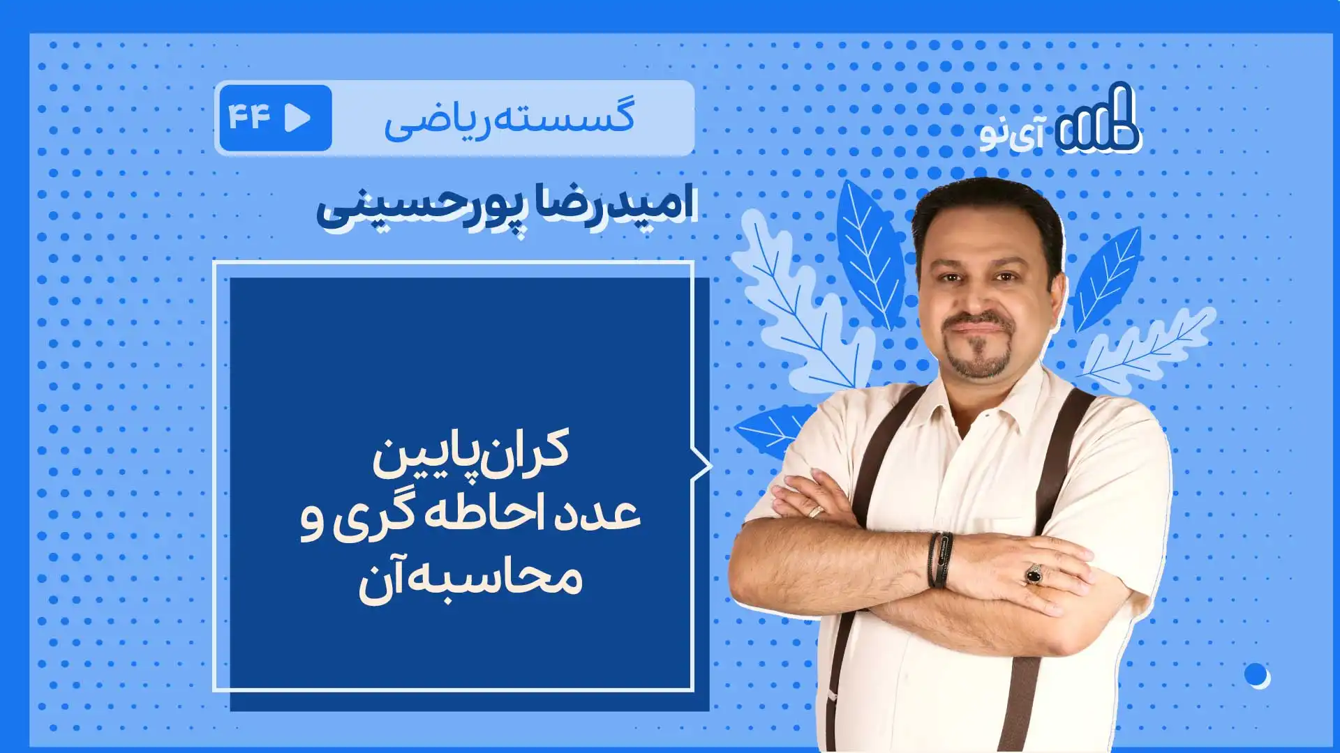 تصویر پیش نمایش درس کران پایین عدد احاطه گری و محاسبه آن