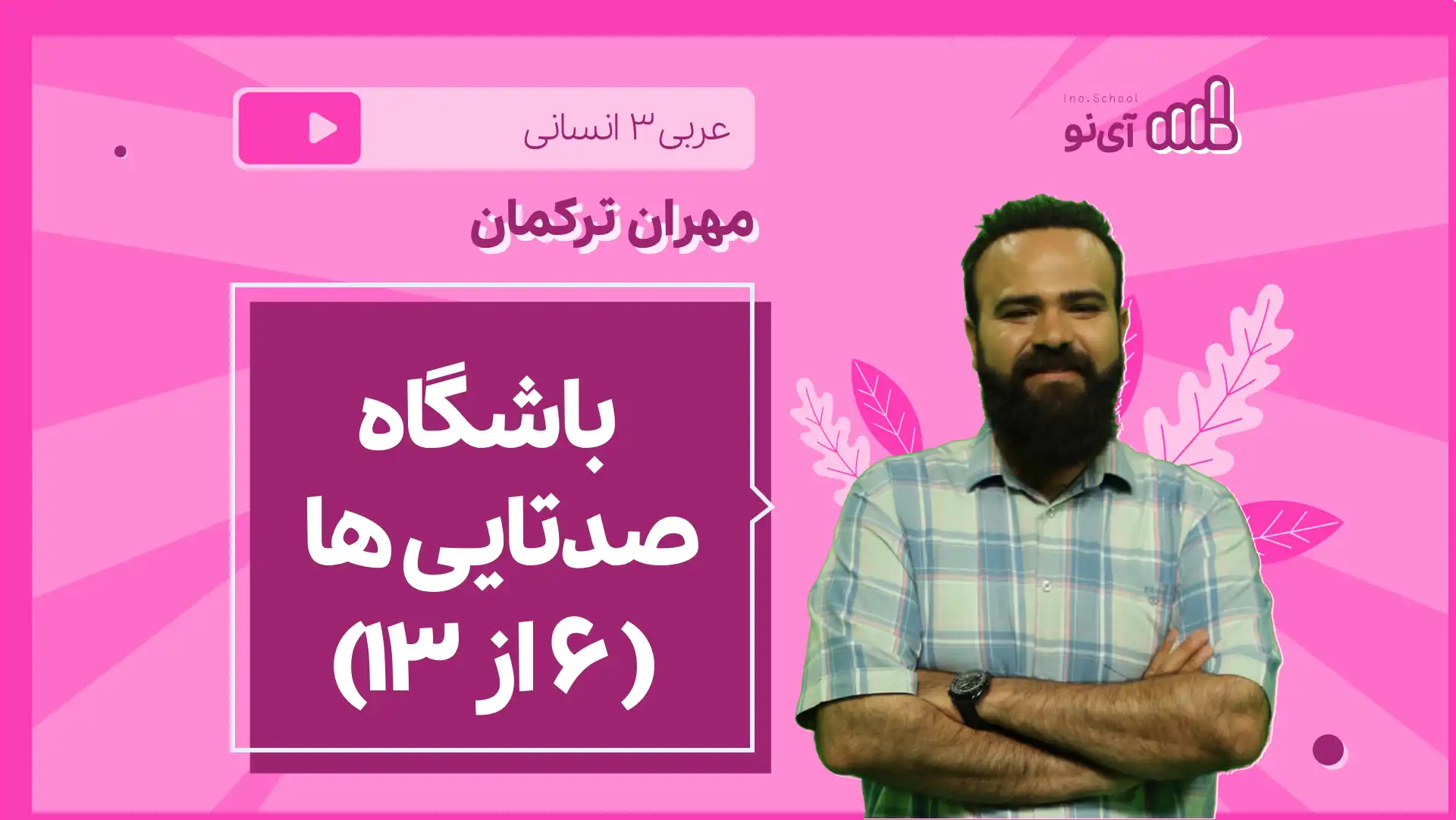 تصویر پیش نمایش درس نکته و تست باشگاه صدتایی ها ( 6 از 13)