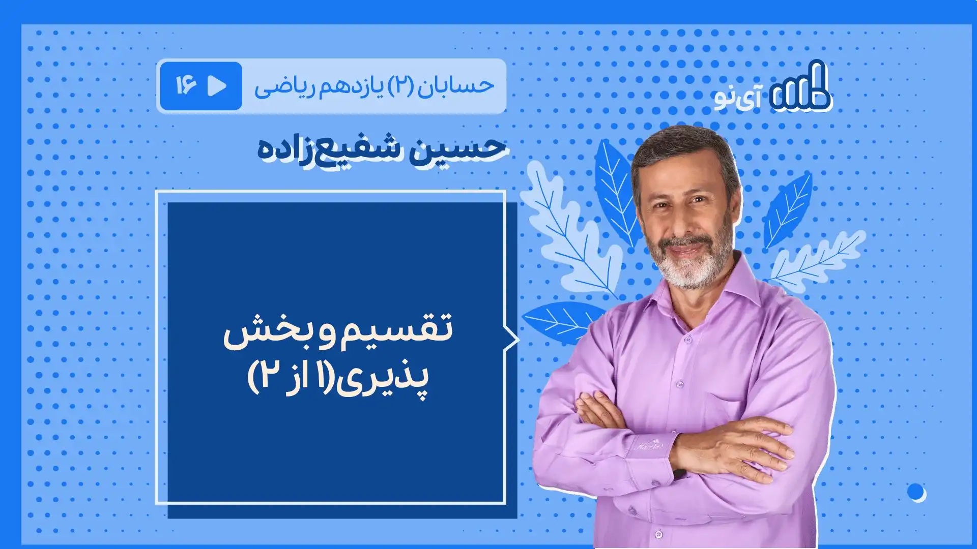 تصویر پیش نمایش درس تقسیم و بخش پذیری(۱ از ۲)