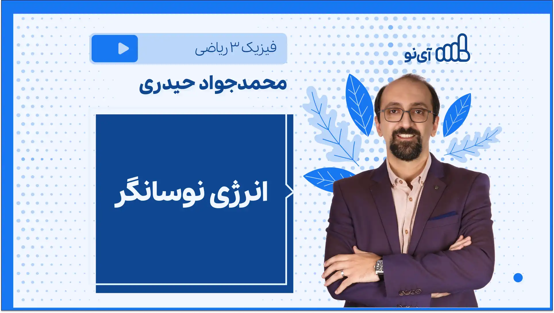 تصویر پیش نمایش درس انرژی نوسانگر