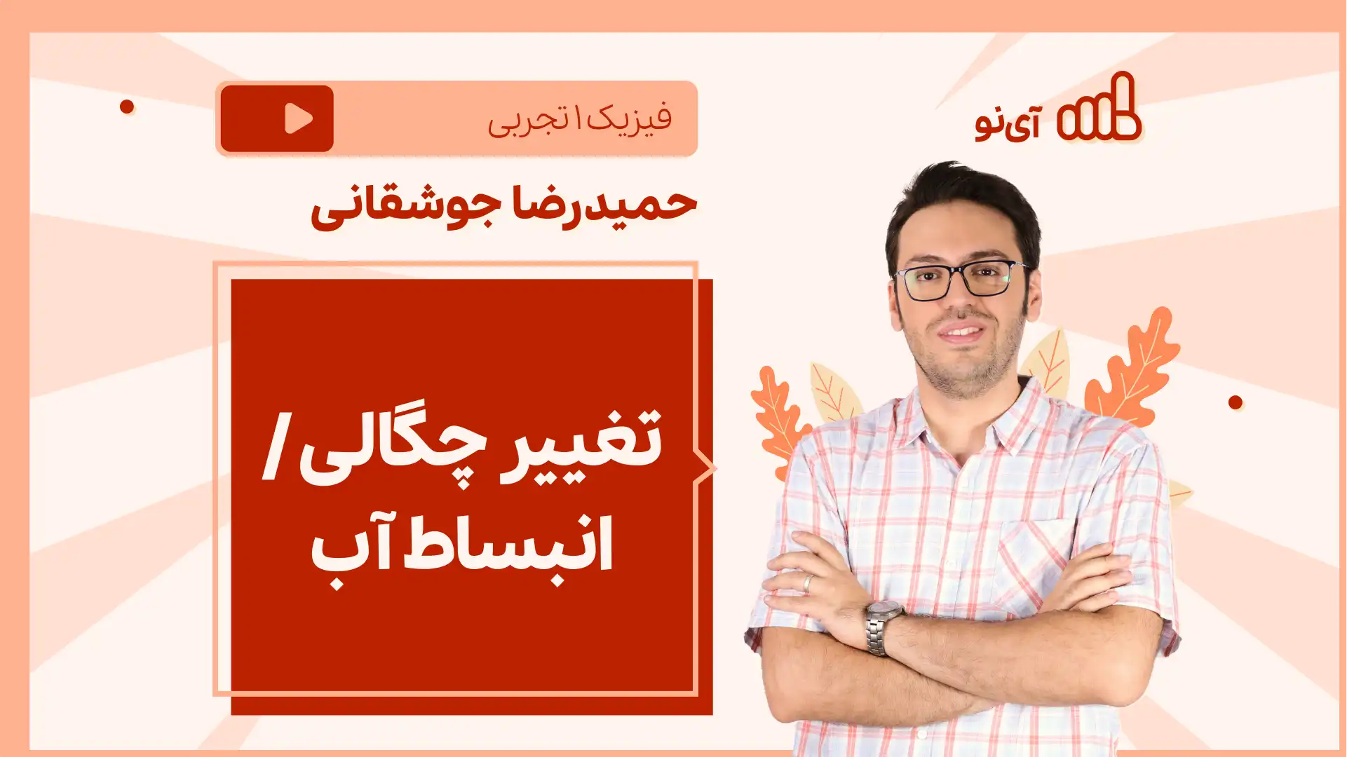 تصویر پیش نمایش درس نکته و تست تغییر چگالی / انبساط آب