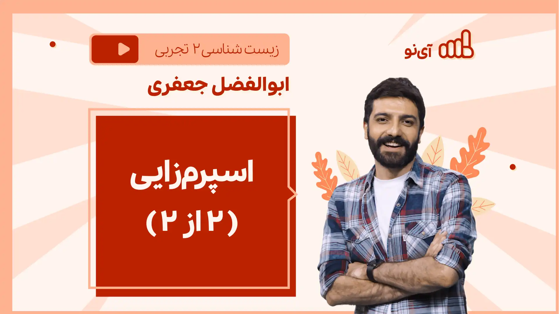 تصویر پیش نمایش درس نکته و تست اسپرم زایی-( 2 از 2 )