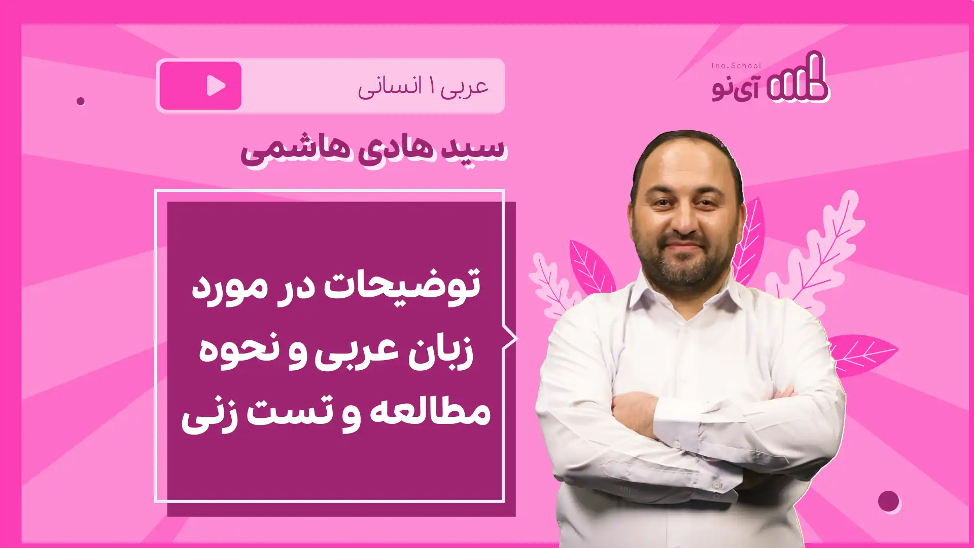 تصویر پیش نمایش درس نکته و تست توضیحات در مورد زبان عربی و نحوه مطالعه و تست زنی