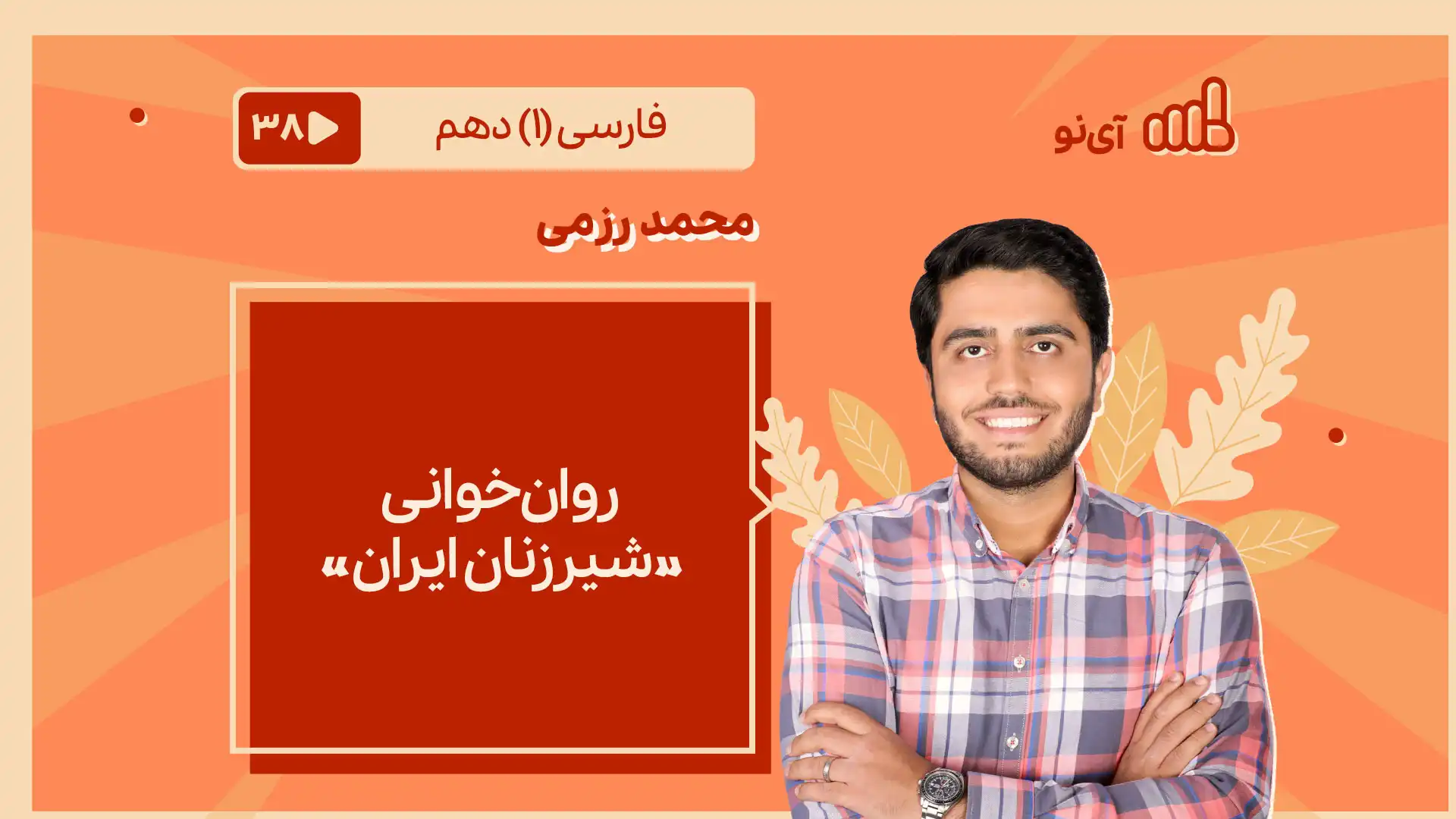 تصویر پیش نمایش درس روان خوانی «شیرزنان ایران»