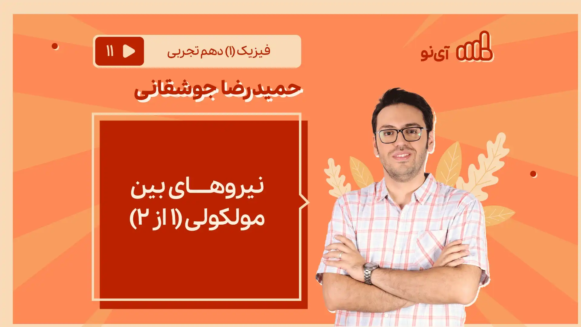 تصویر پیش نمایش درس نیروهای بین مولکولی