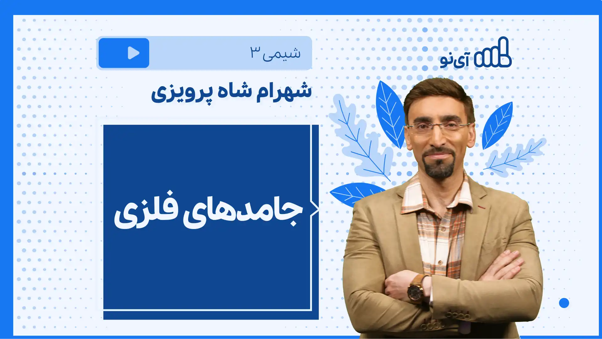 تصویر پیش نمایش درس نکته و تست جامدهای فلزی