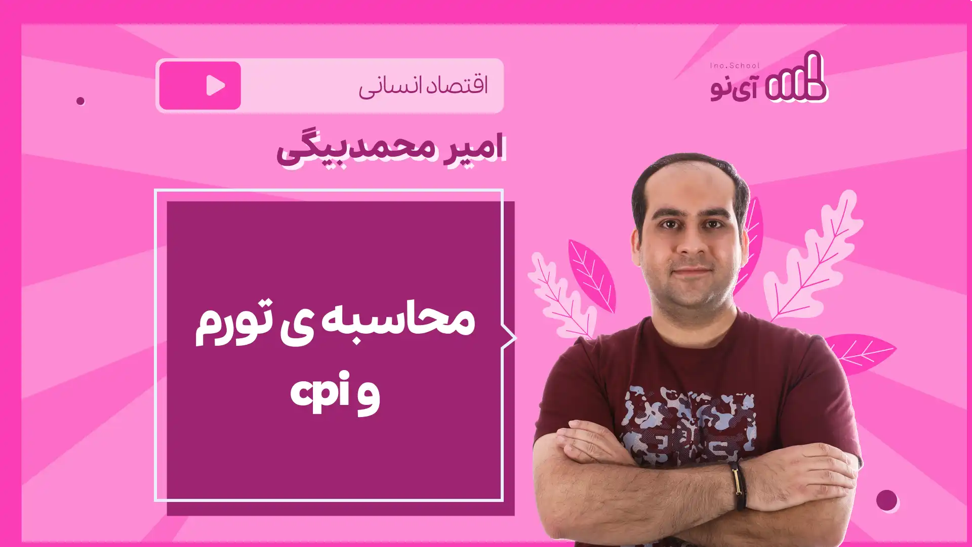 تصویر پیش نمایش درس نکته و تست محاسبه ی تورم و cpi