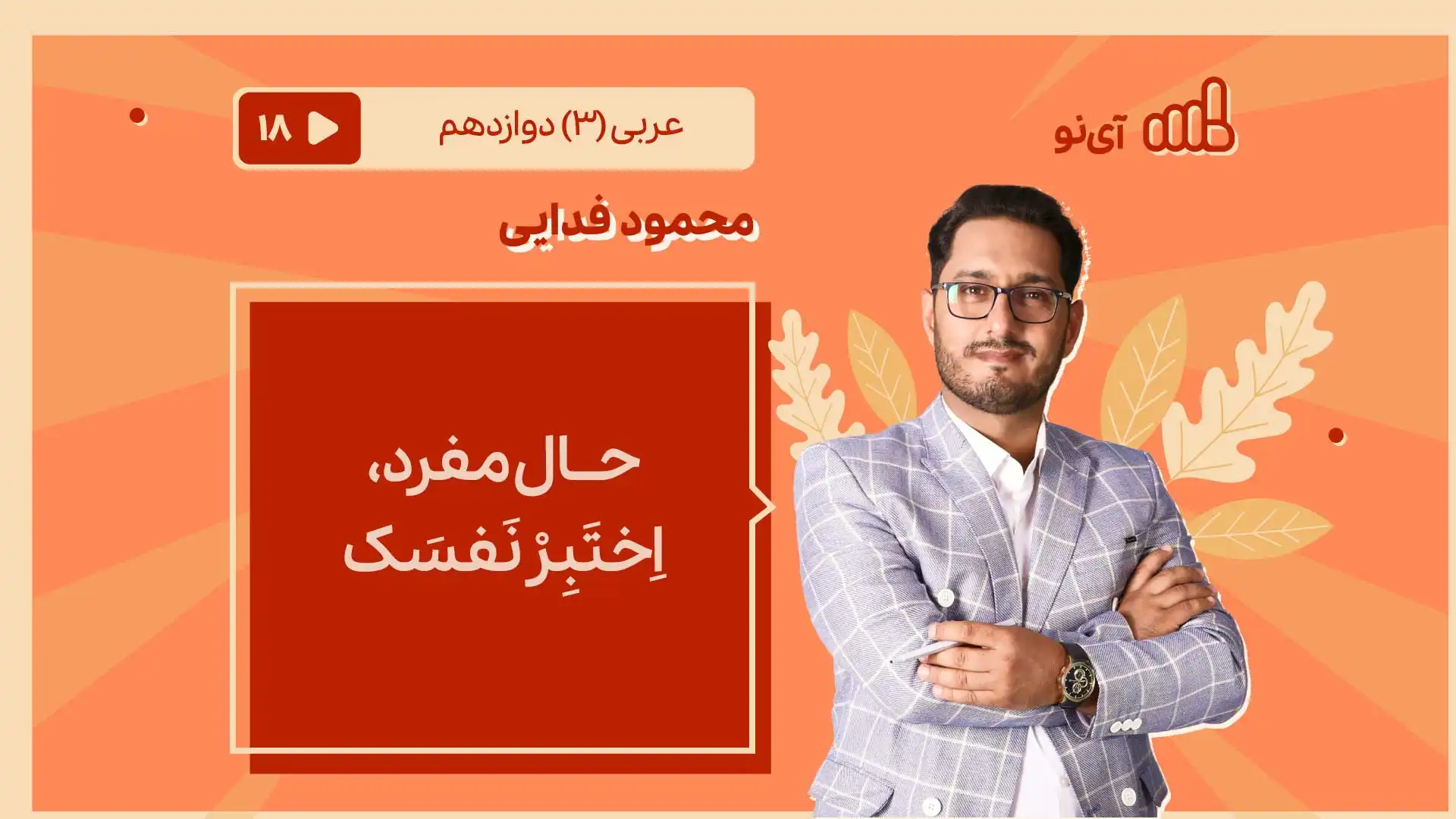 تصویر پیش نمایش درس حــال مفرد , اِختَبِرْ نَفسَک