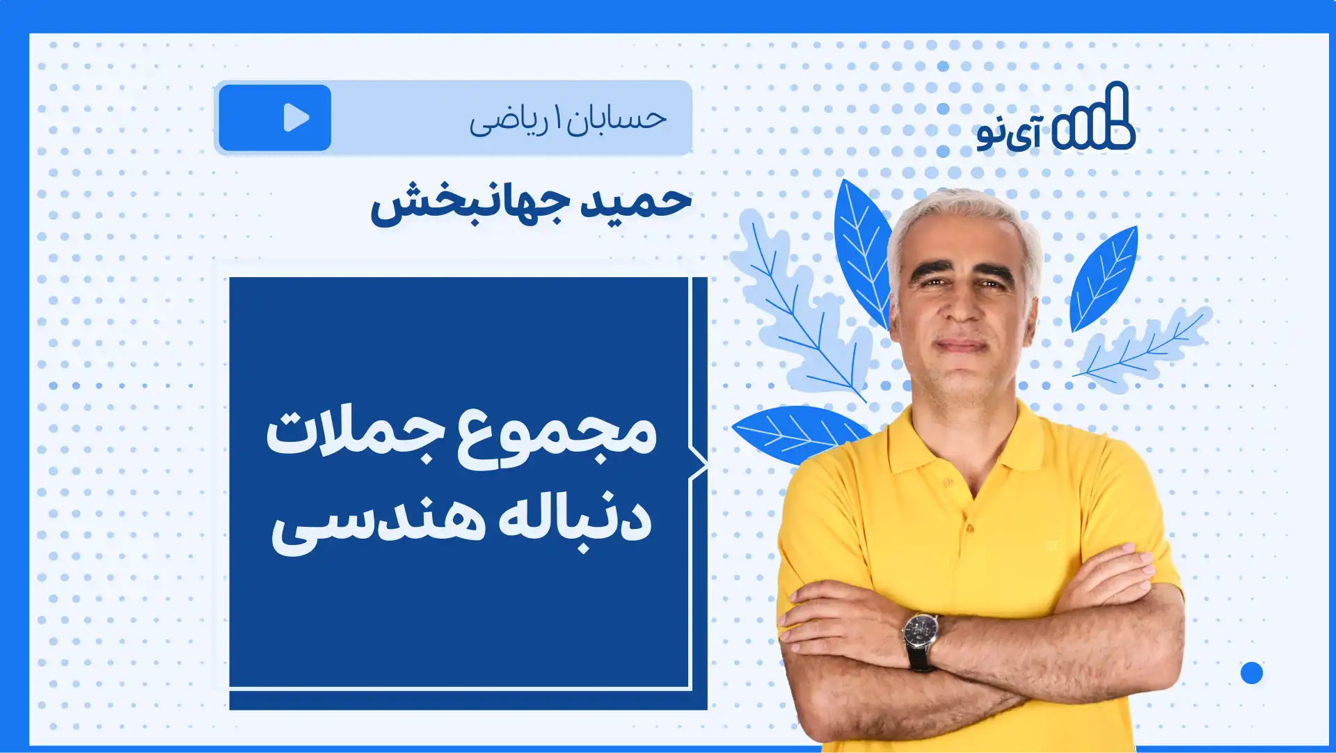 تصویر پیش نمایش درس نکته و تست مجموع جملات دنباله هندسی