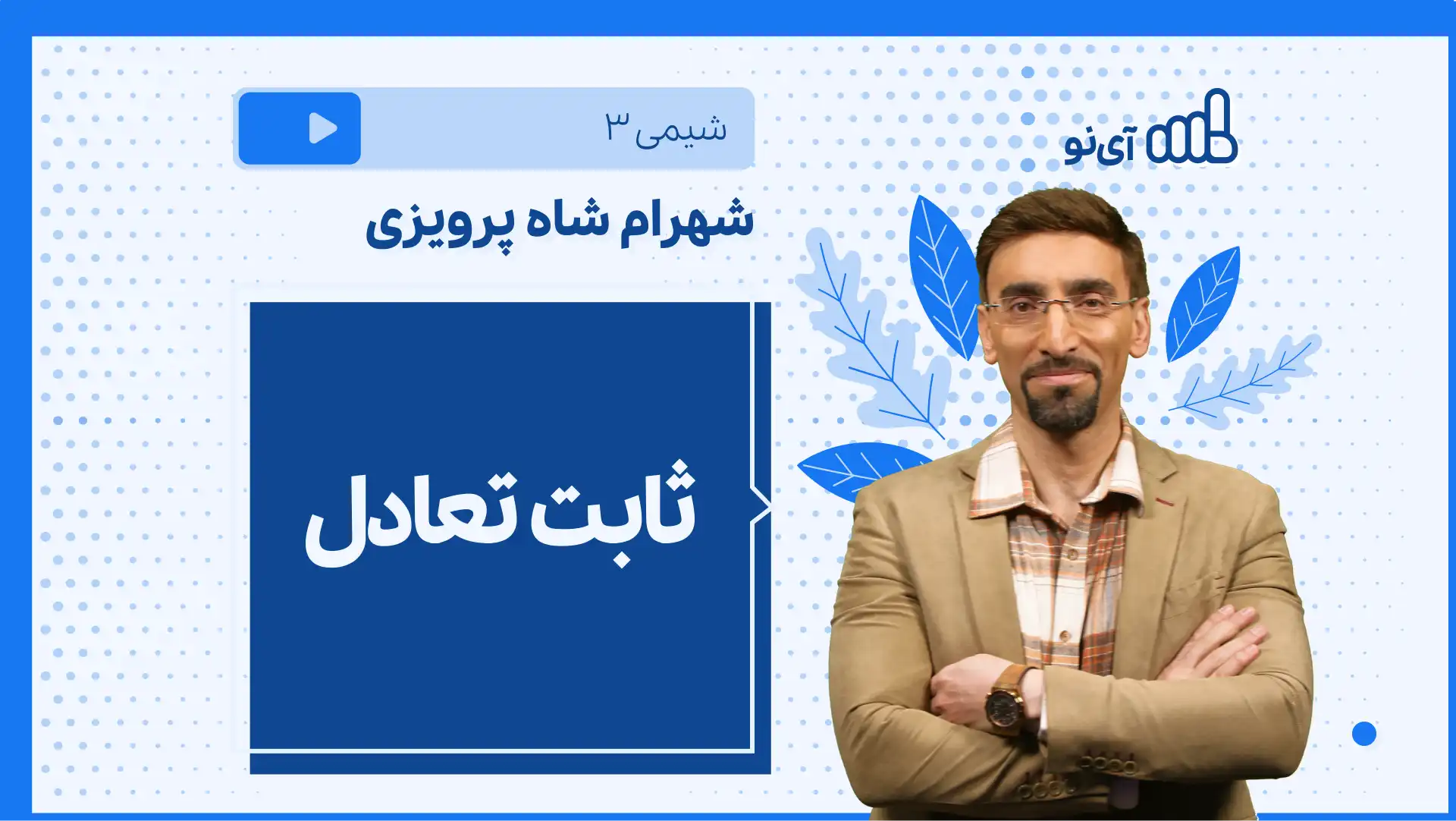 تصویر پیش نمایش درس نکته و تست ثابت تعادل