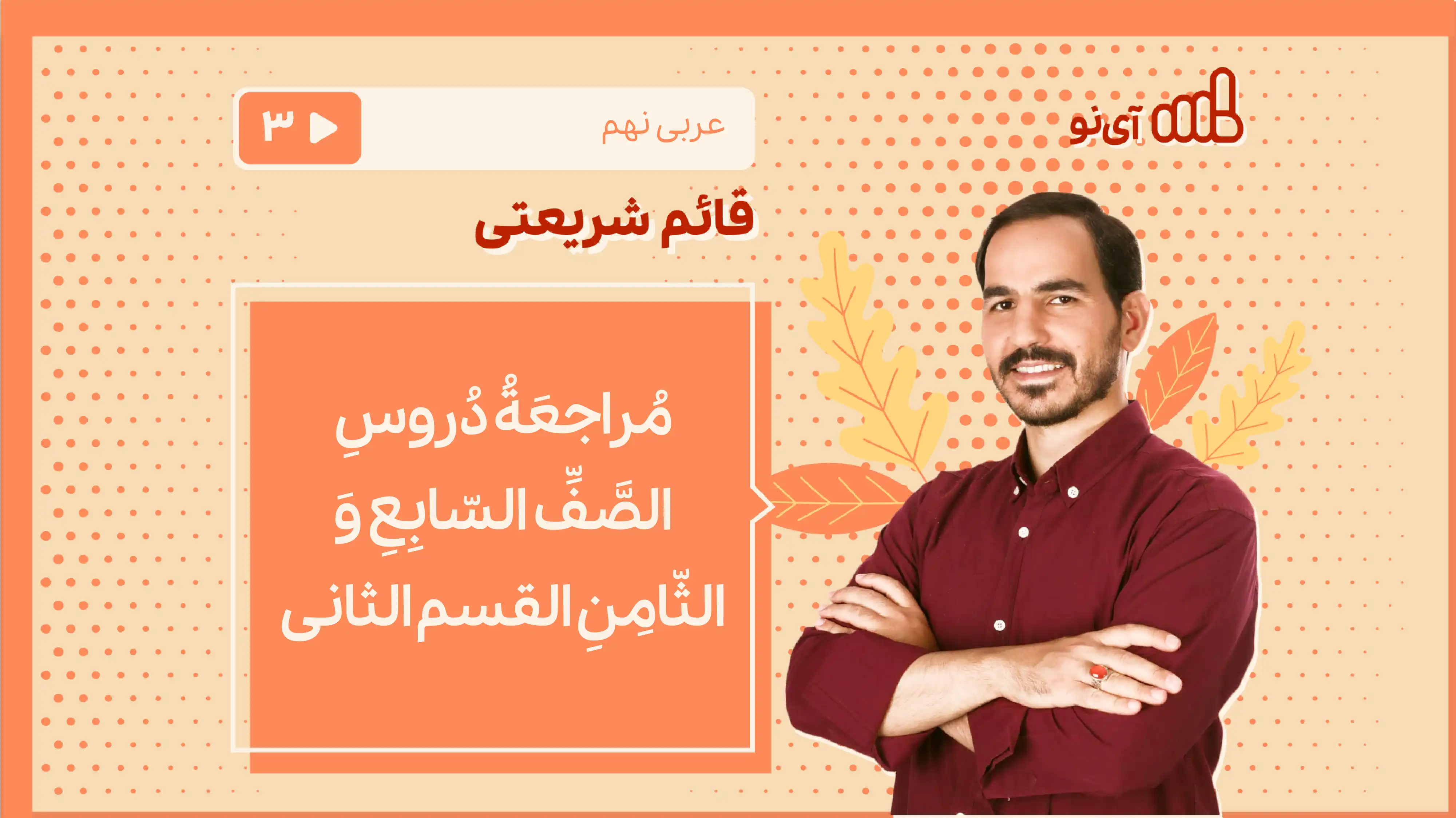 تصویر پیش نمایش درس مُراجعَةُ دُروسِ الصَّفِّ السّابِعِ وَ الثّامِنِ القسم الثانی