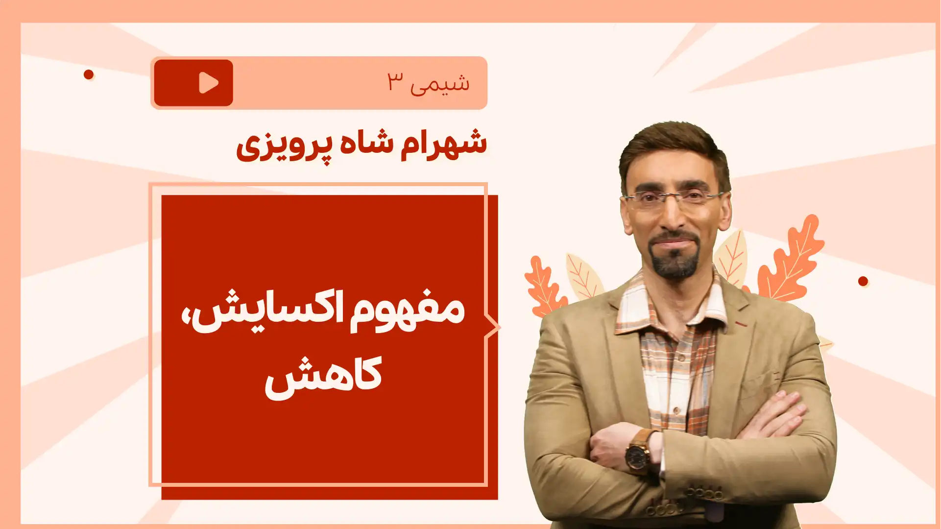 تصویر پیش نمایش درس نکته و تست مفهوم اکسایش، کاهش